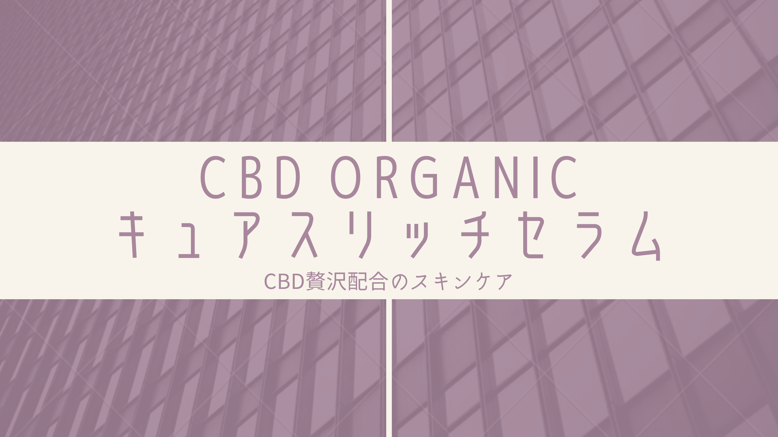 『CBD ORGANICキュアスリッチセラム』アイキャッチ画像