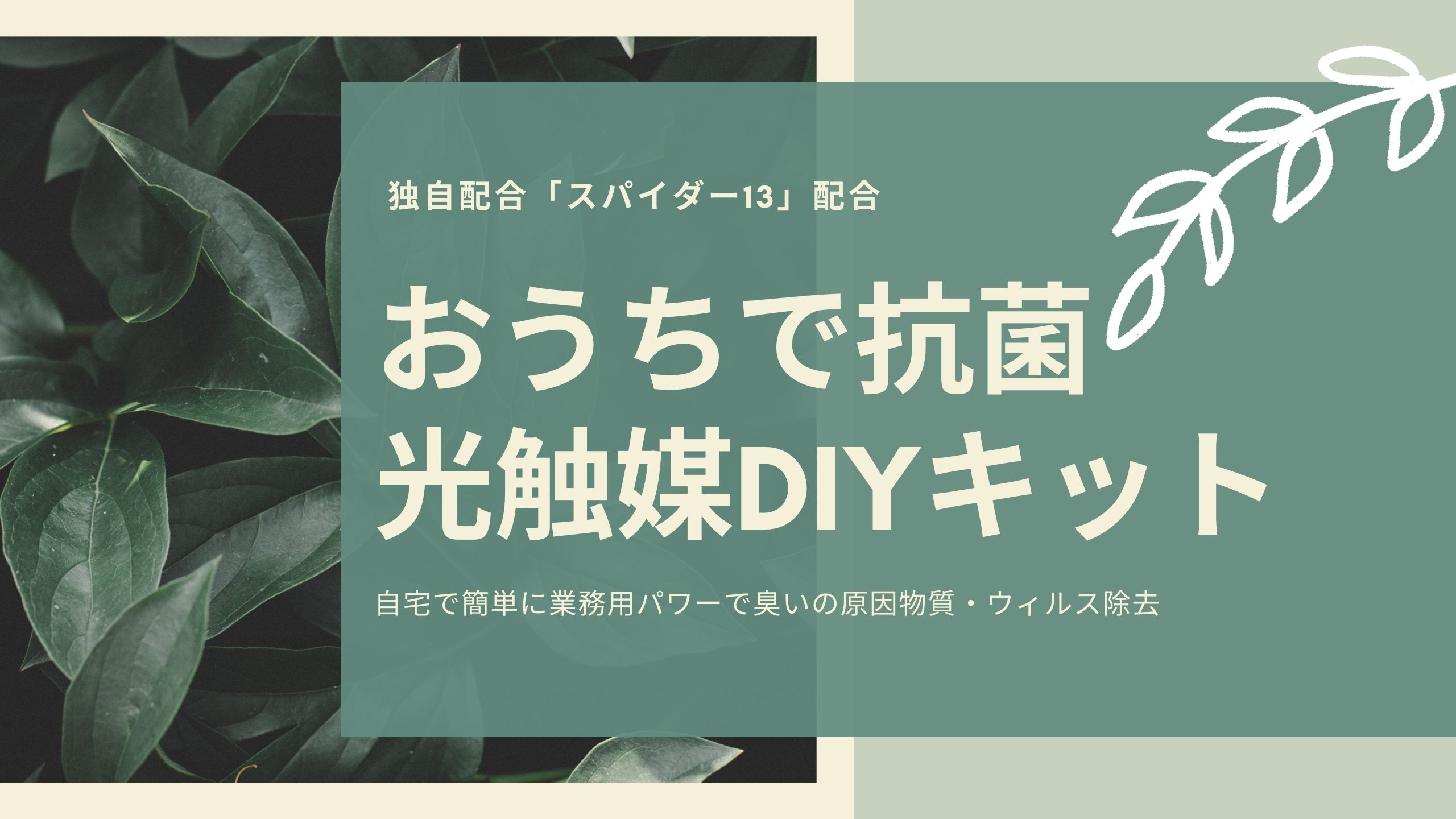 『おうちで抗菌光触媒DIYキット』アイキャッチ画像