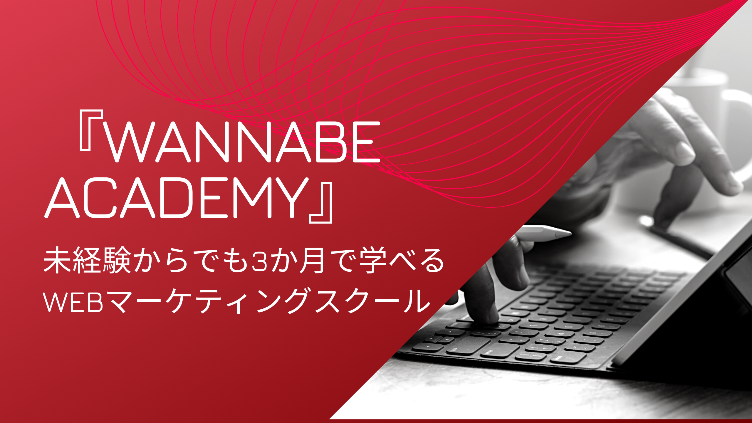 『Wannabe Academy』アイキャッチ画像