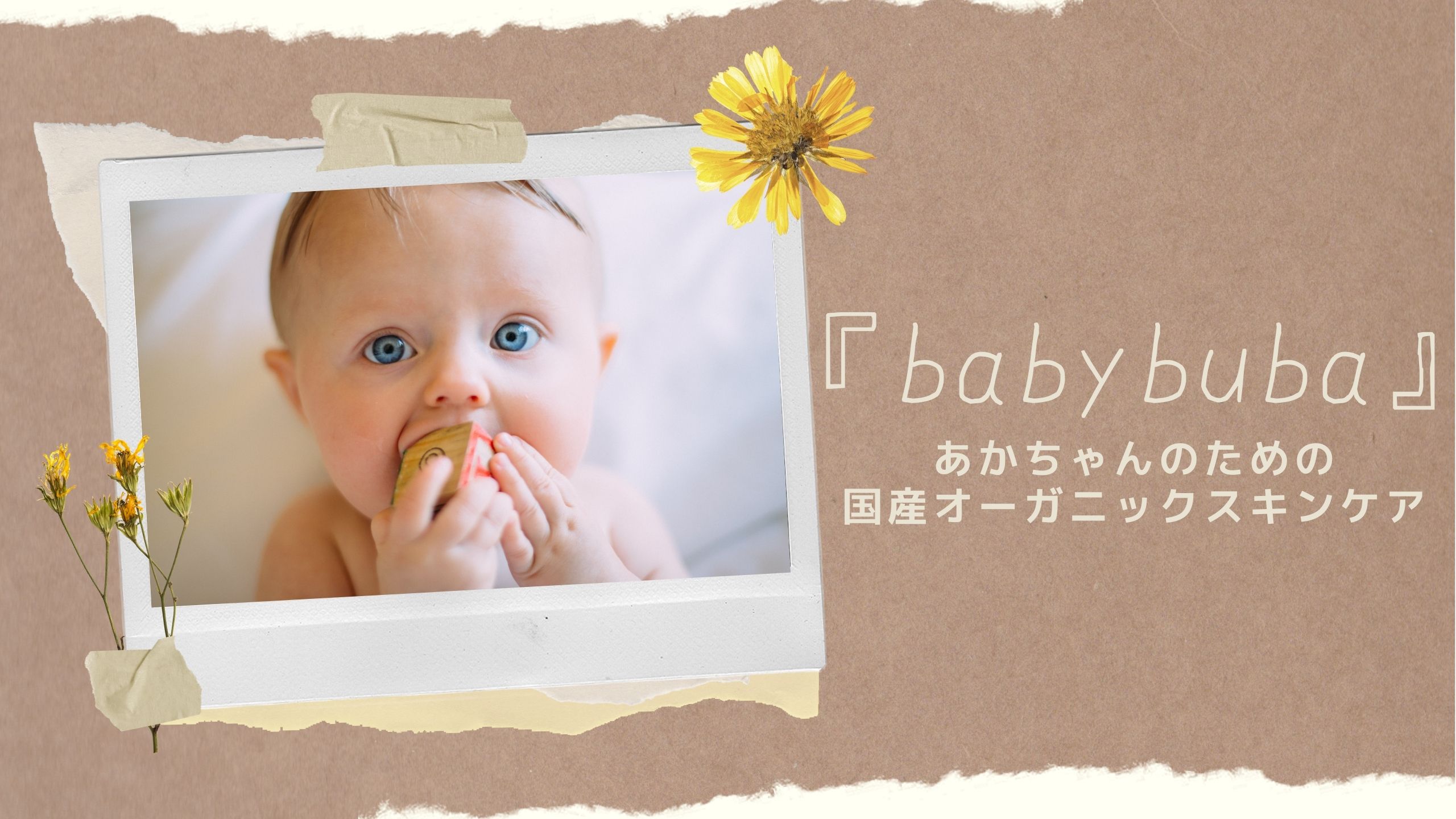 『babybuba』アイキャッチ画像