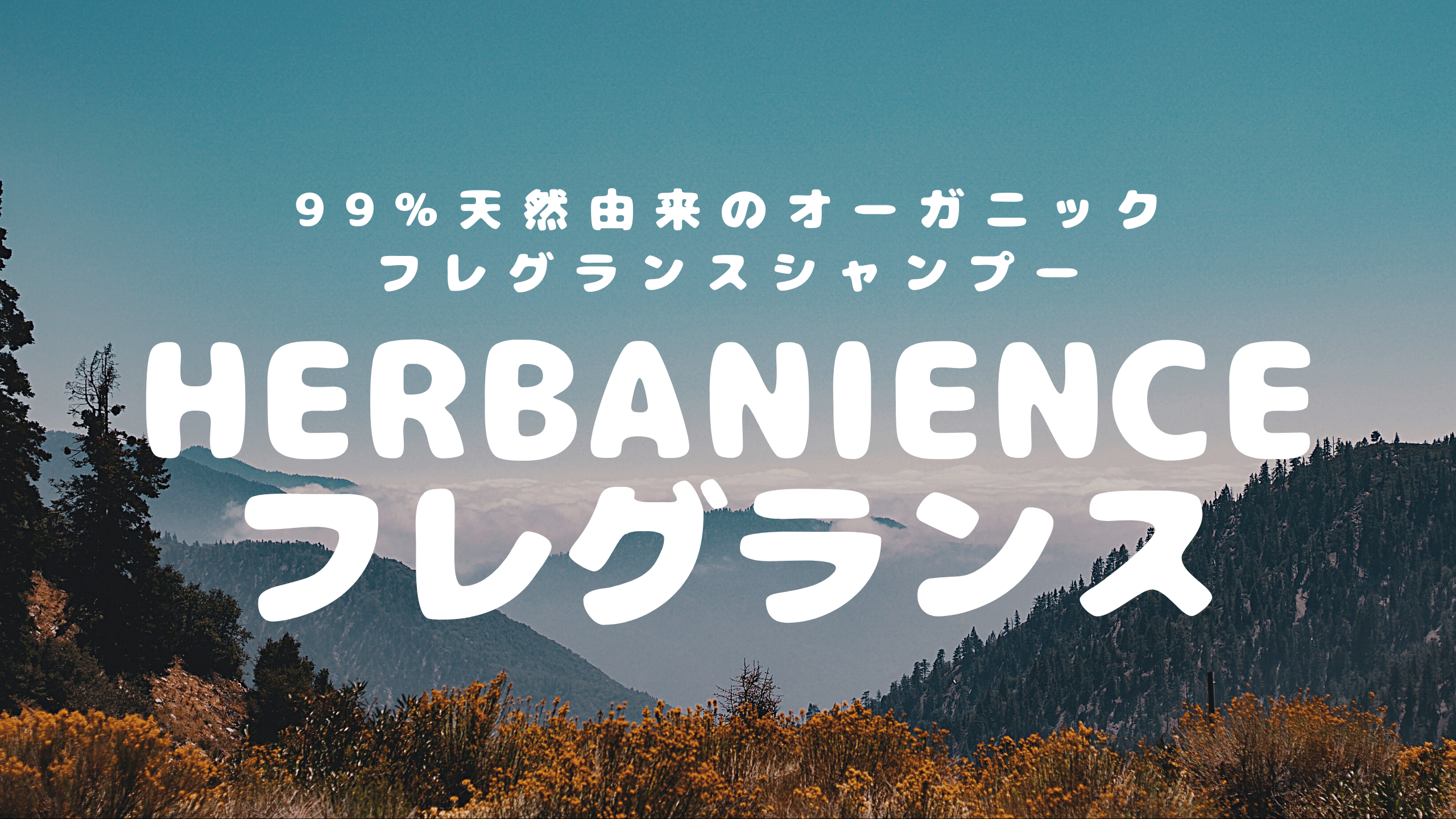 『HERBANIENCEフレグランス(ハーバニエンス）』アイキャッチ画像