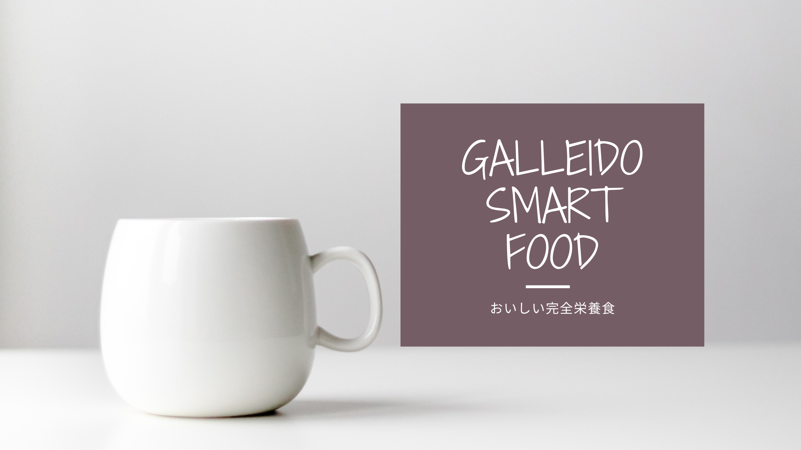 GALLEIDO SMART FOODアイキャッチ画像