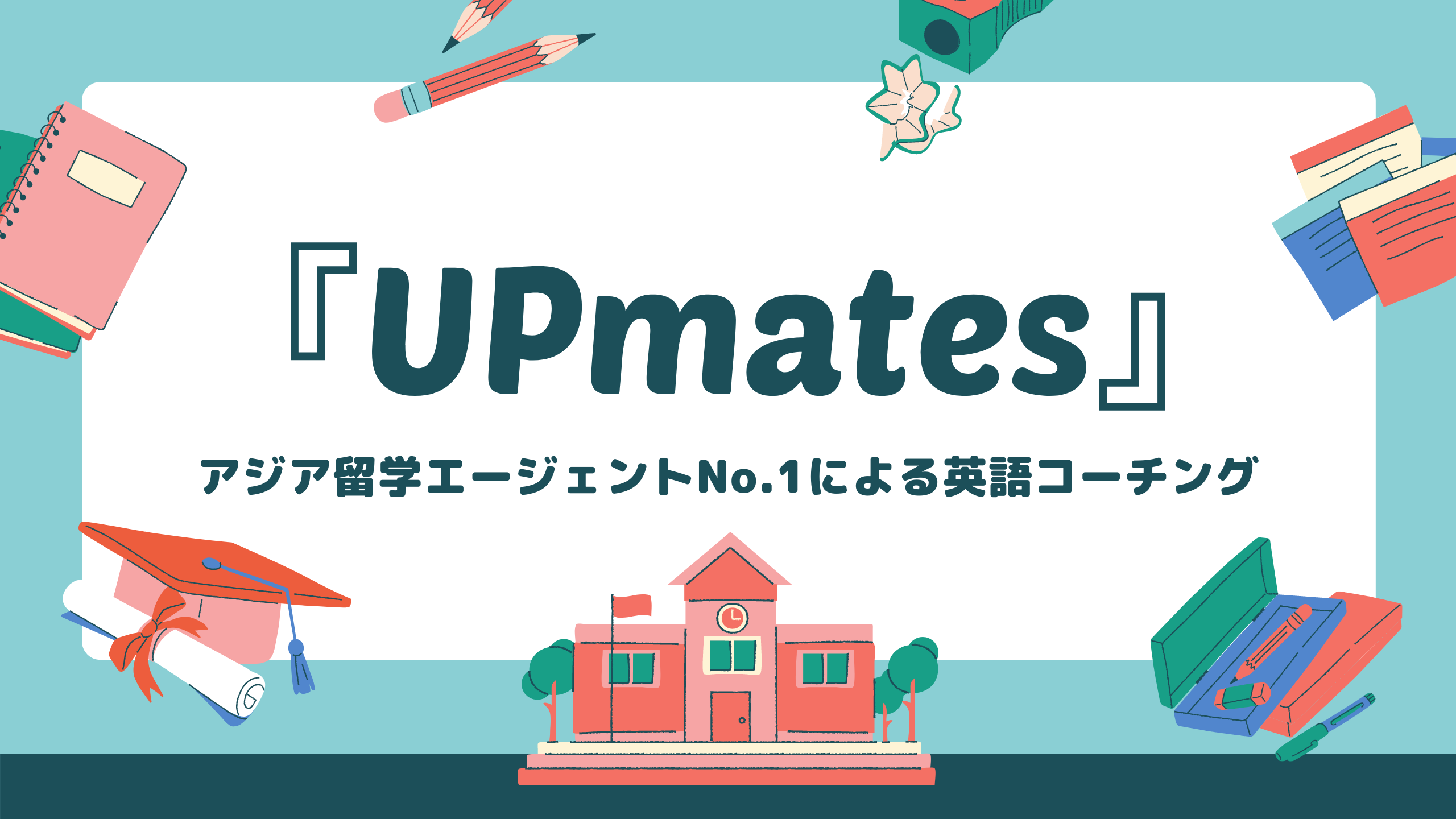 『UPmates(アップメイツ)』アイキャッチ画像