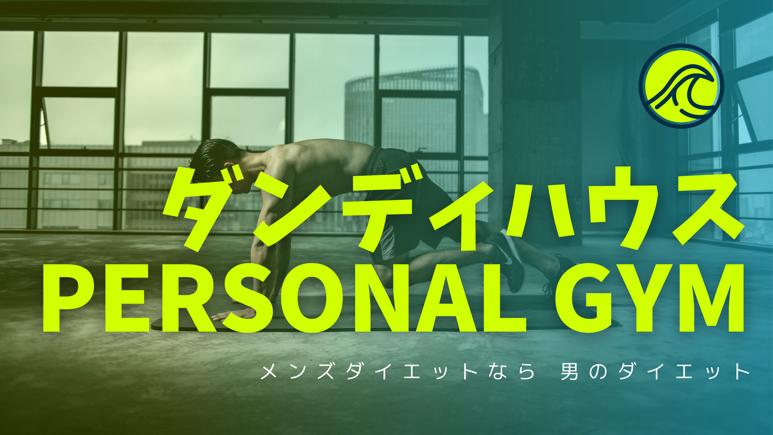 ダンディハウス PERSONAL GYMアイキャッチ画像