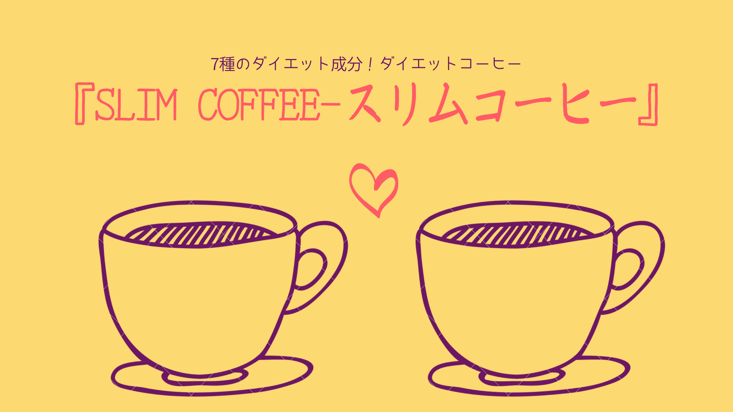 『SLIM COFFEE-スリムコーヒー』アイキャッチ画像