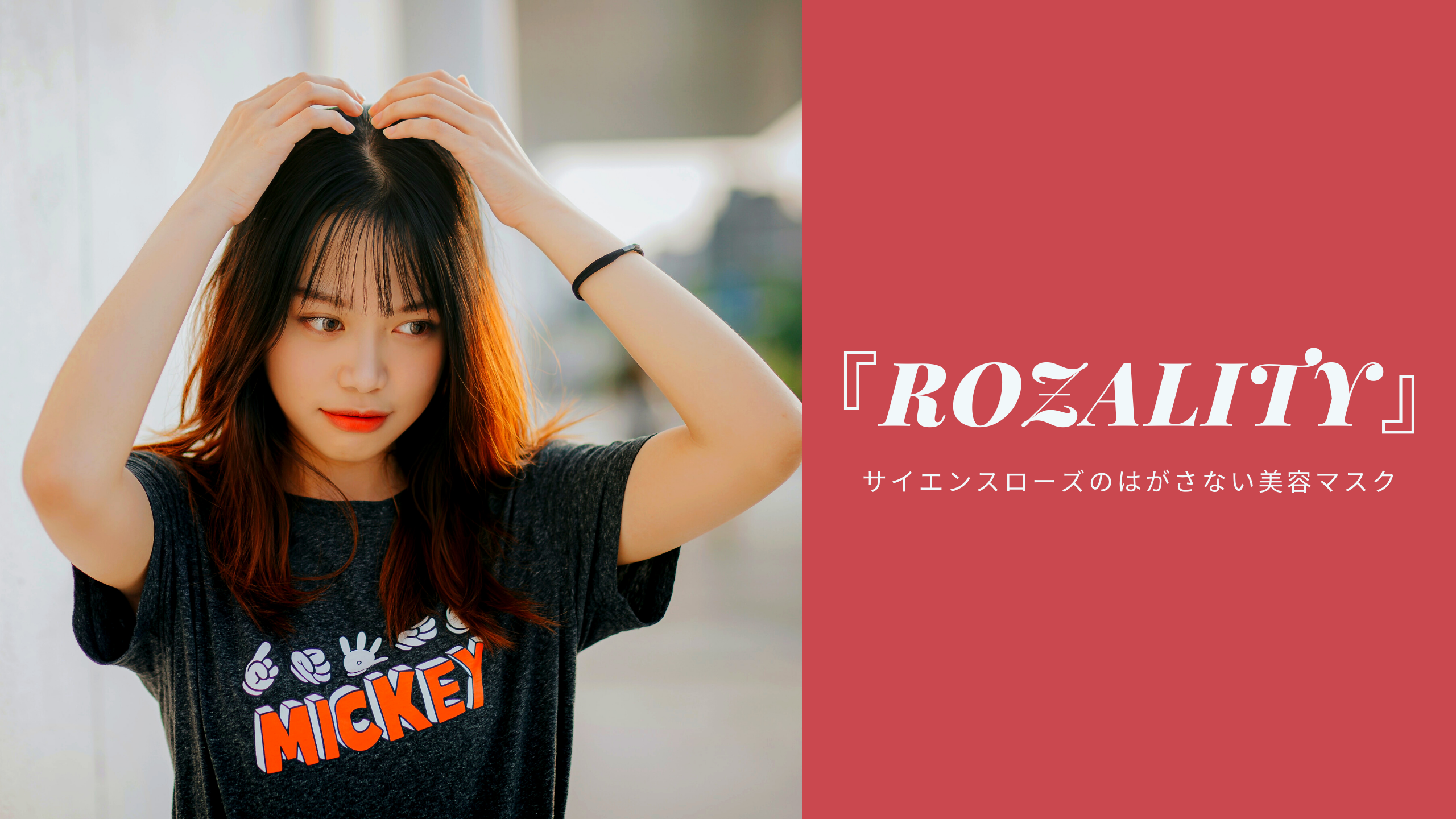 『Rozality（ロザリティ）』