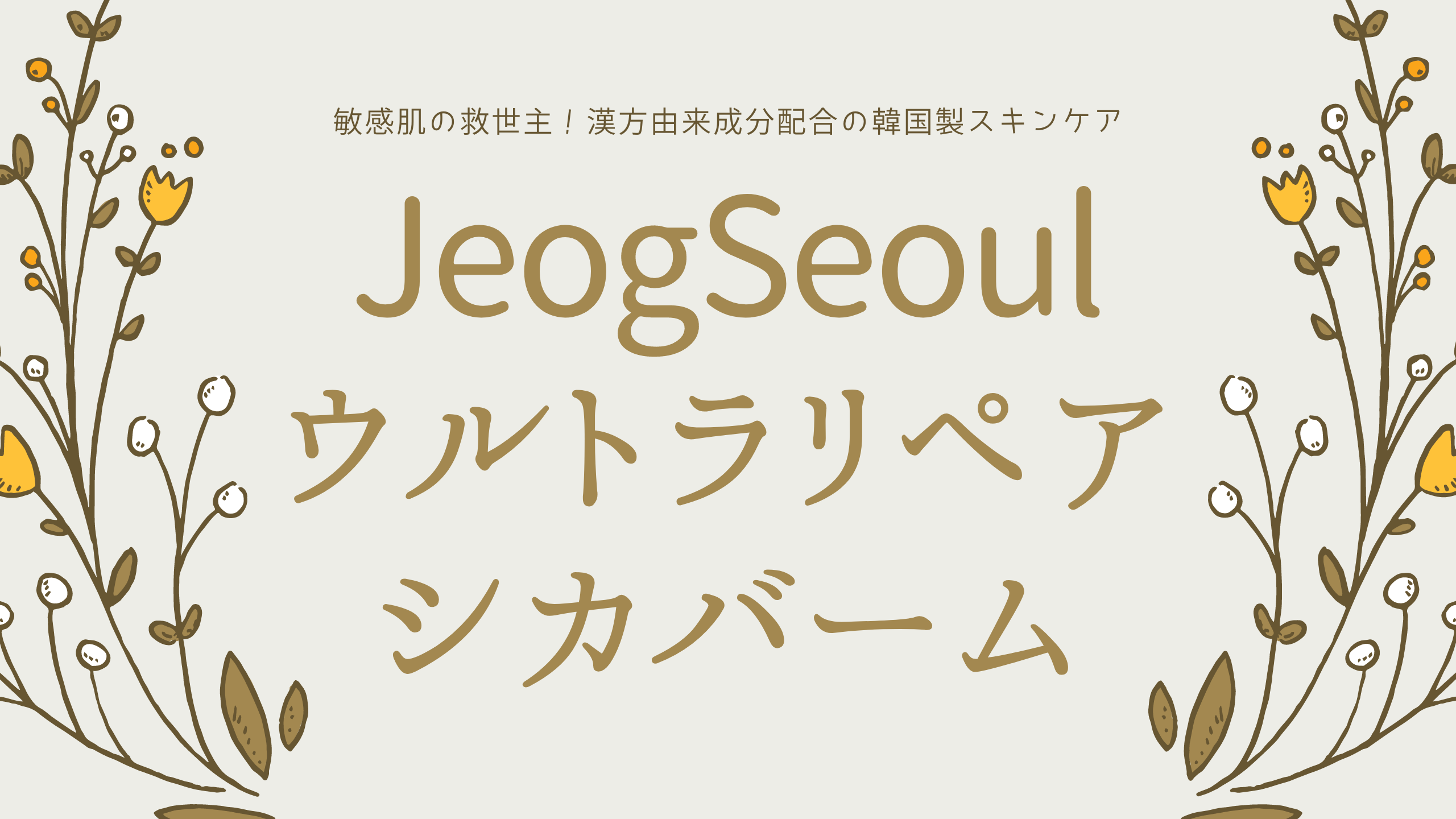 『JeogSeoul ウルトラリペアシカバーム』