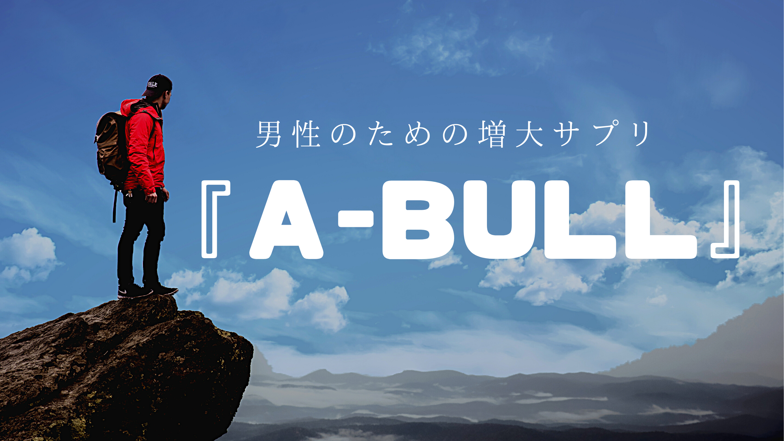 『α-BULL（アルファブル）』