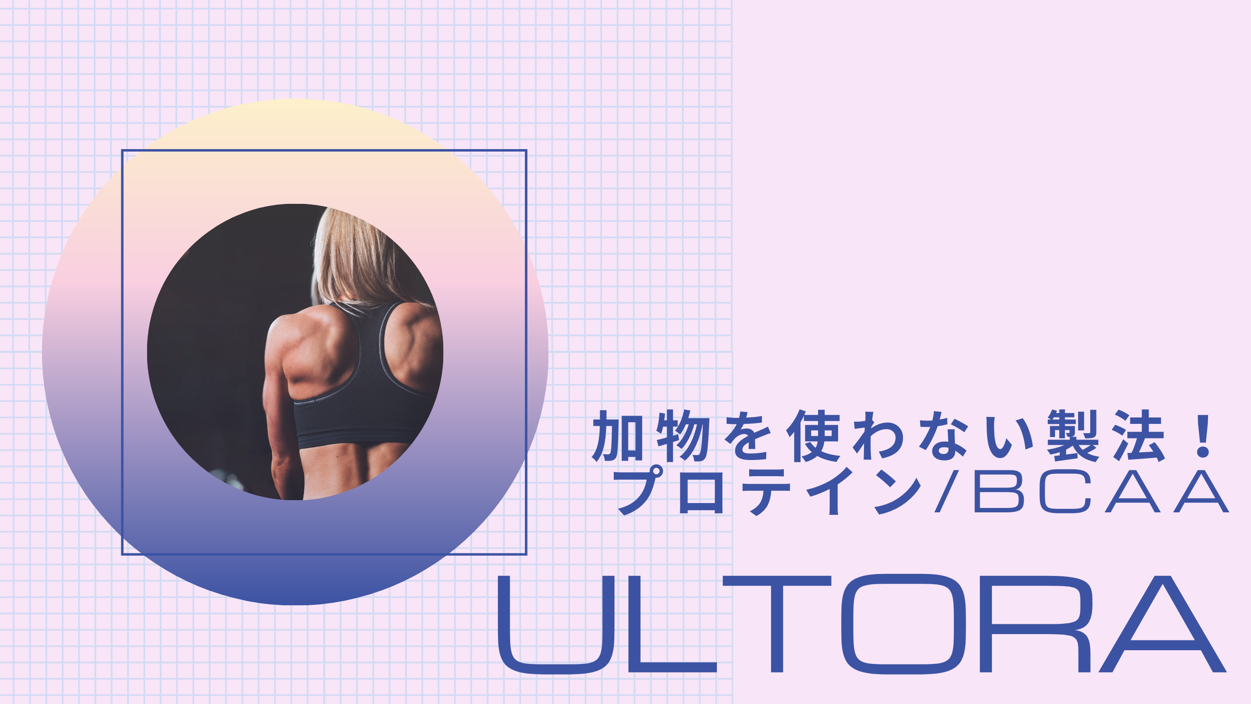 ULTORAアイキャッチ画像