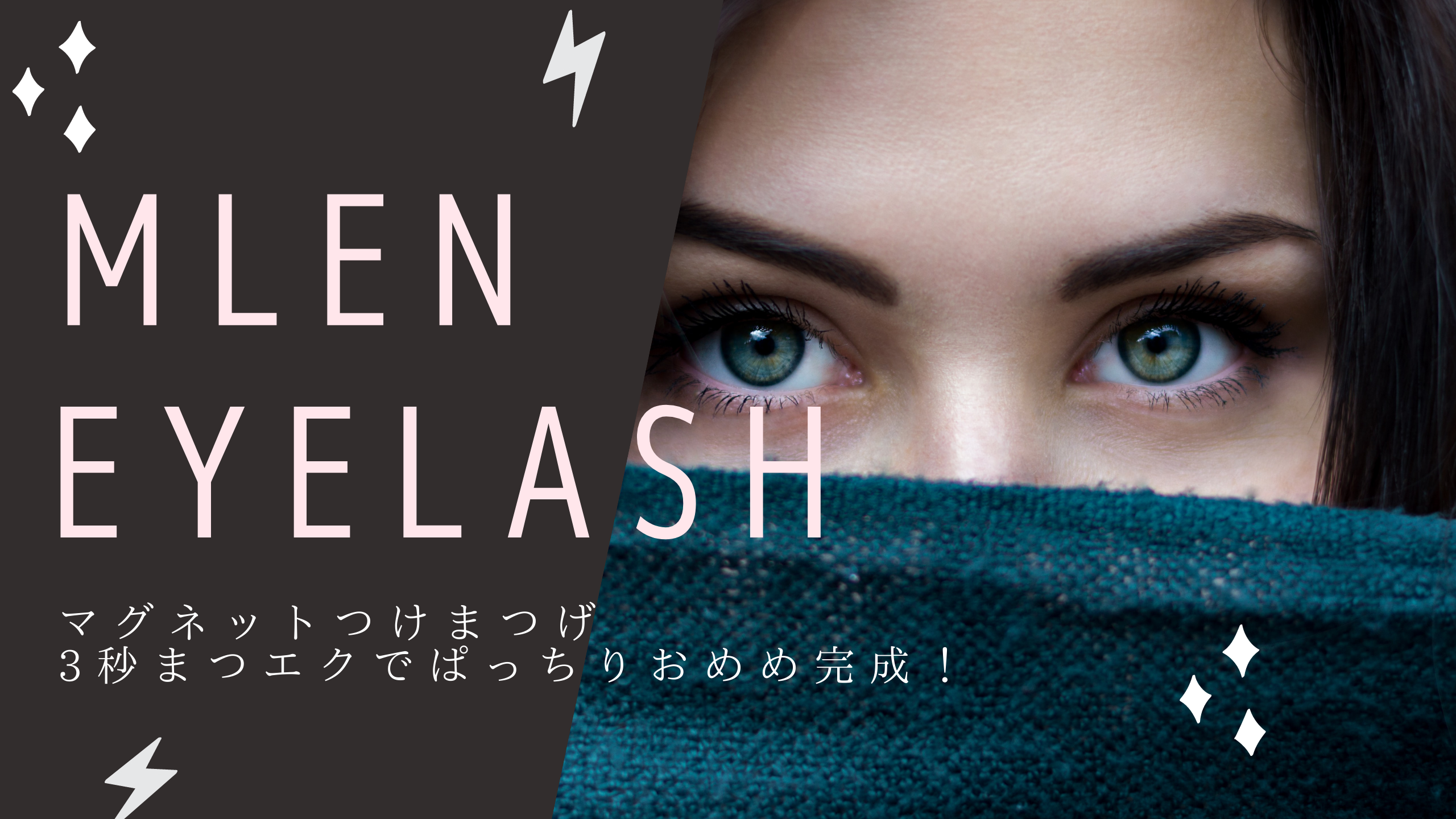 『MLEN EYELASH（ミランアイラッシュ）』アイキャッチ画像