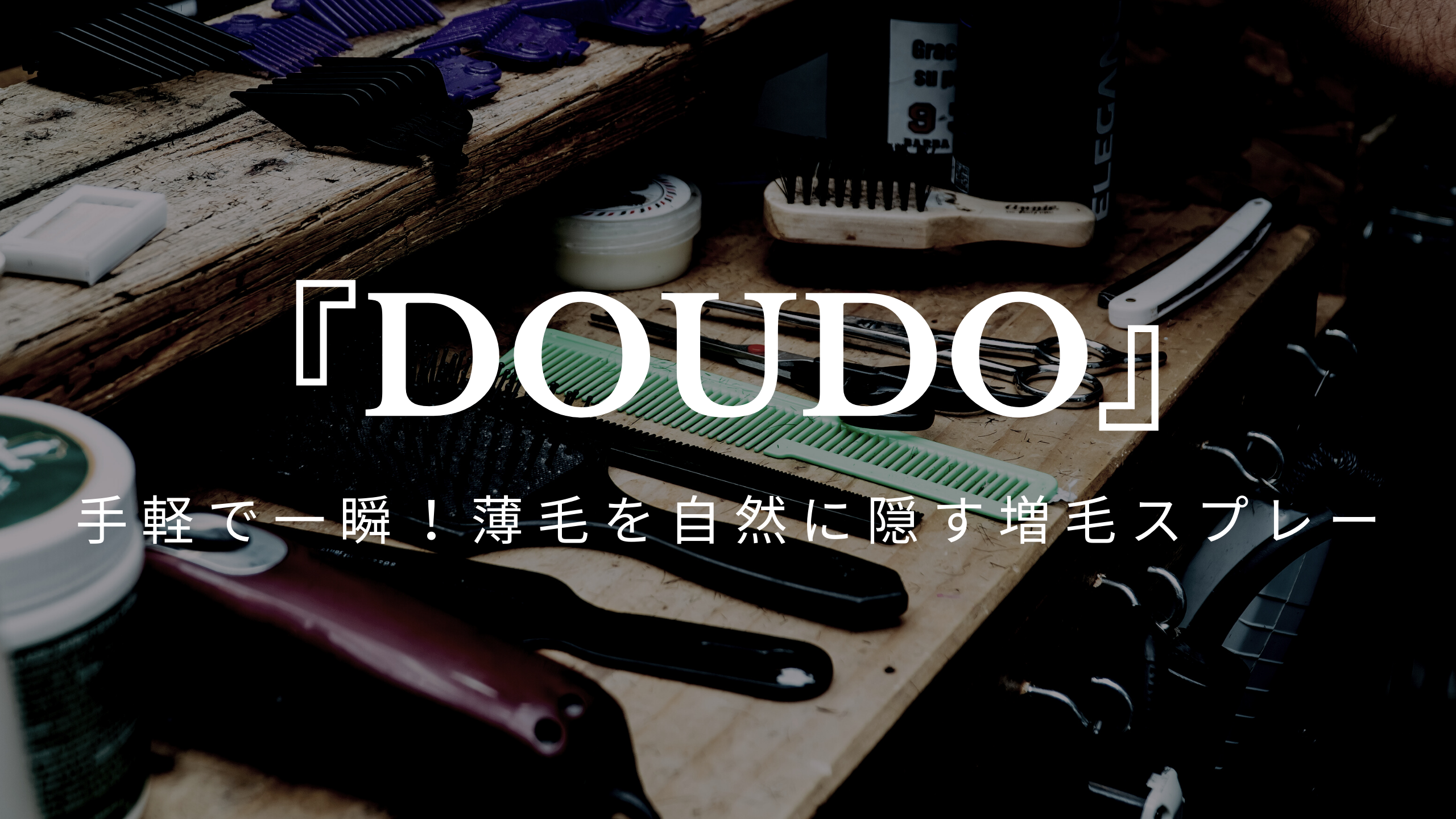 『DOUDO』アイキャッチ画像