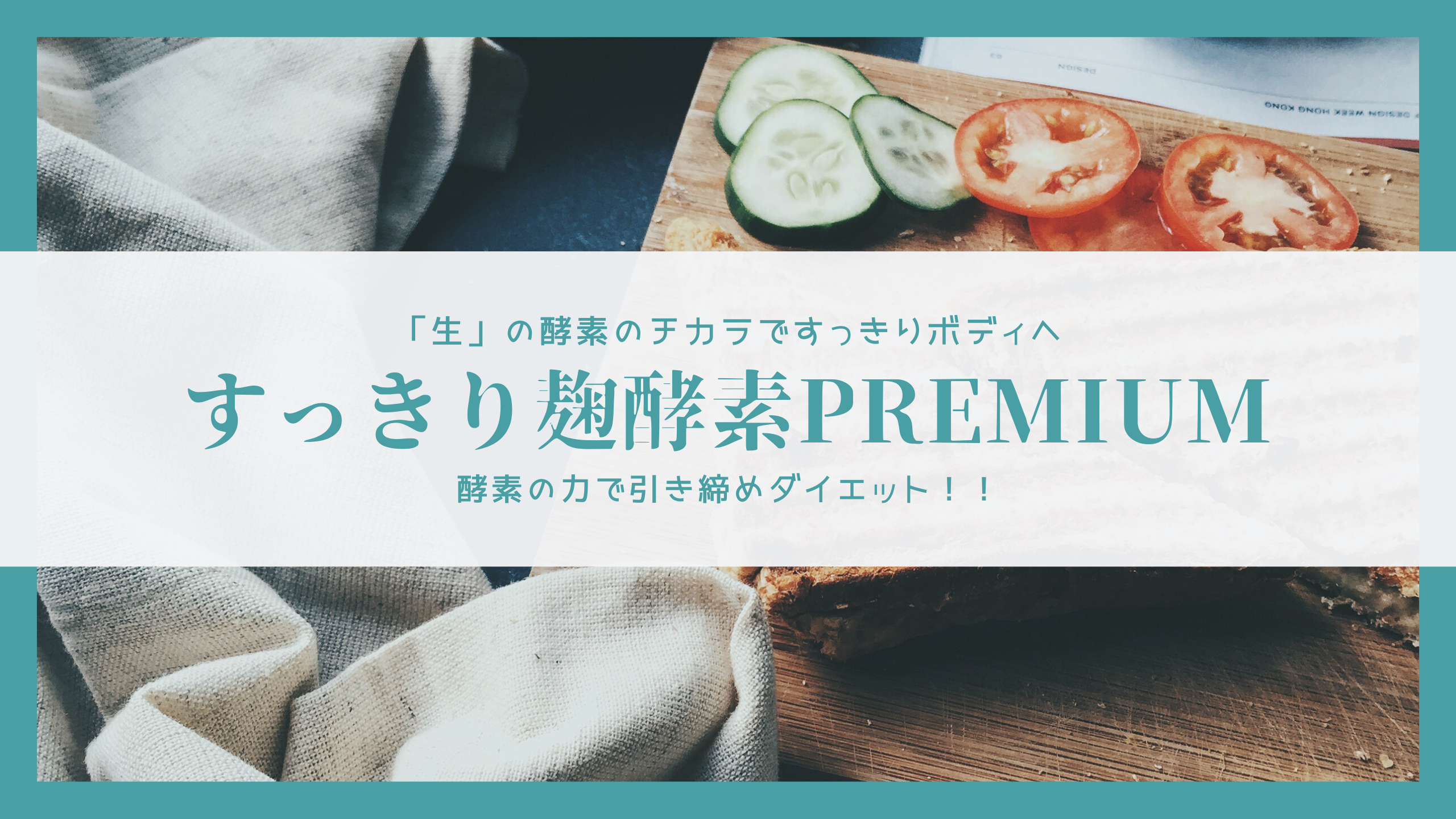 すっきり麹酵素premiumアイキャッチ画像