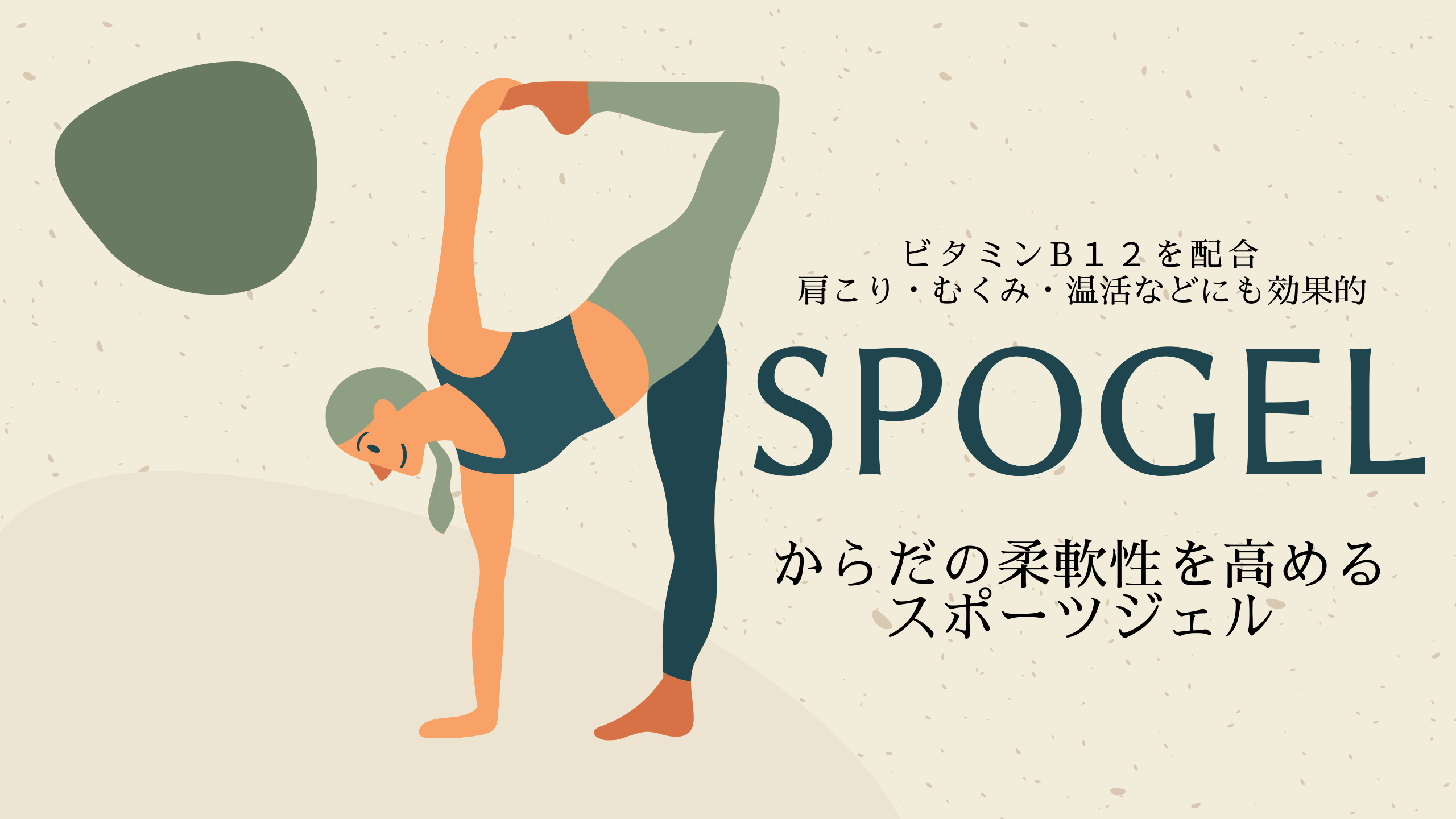 SPOGELアイキャッチ画像