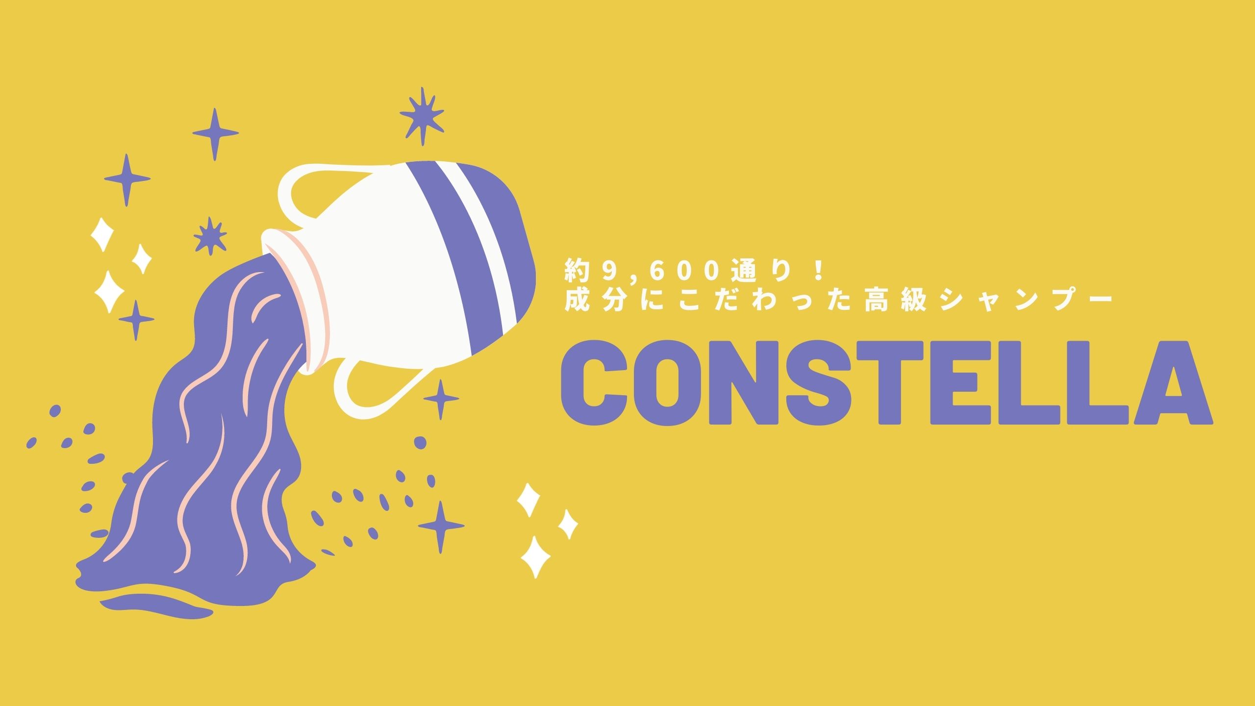 CONSTELLAアイキャッチ画像