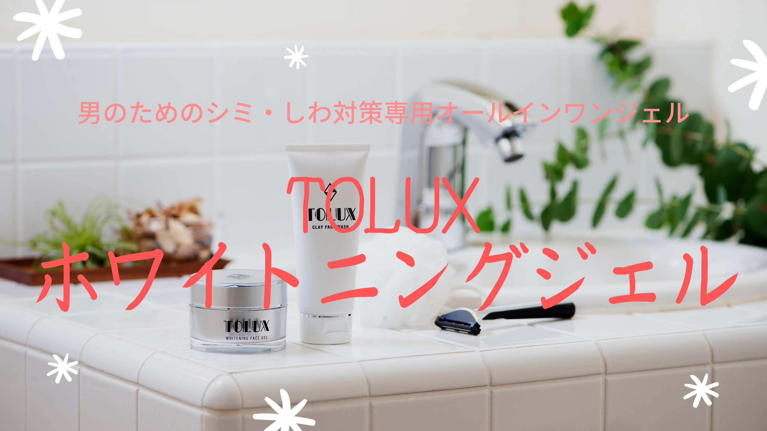 『TOLUX ホワイトニングジェル』アイキャッチ画像