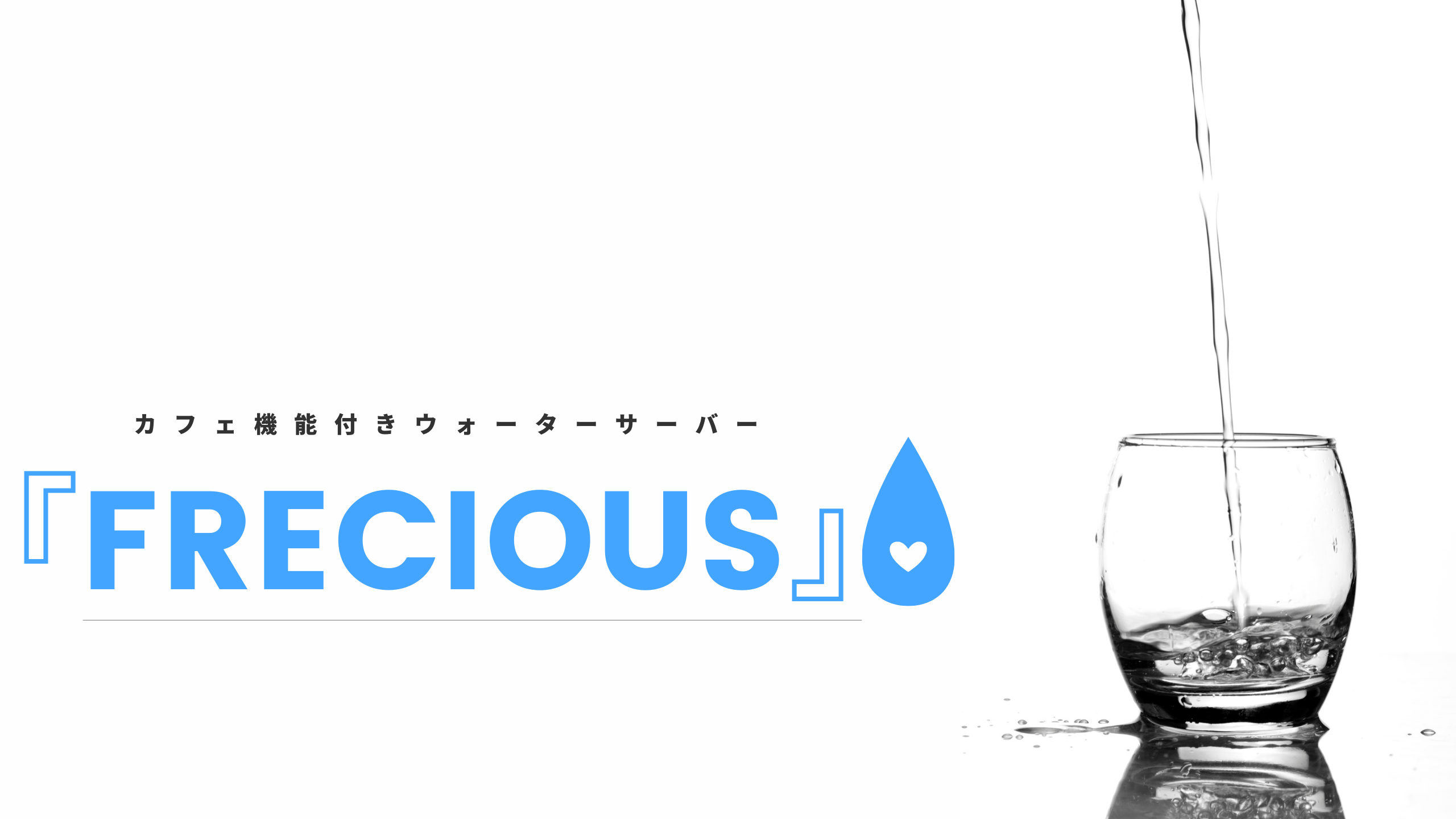 『FRECIOUS』アイキャッチ画像