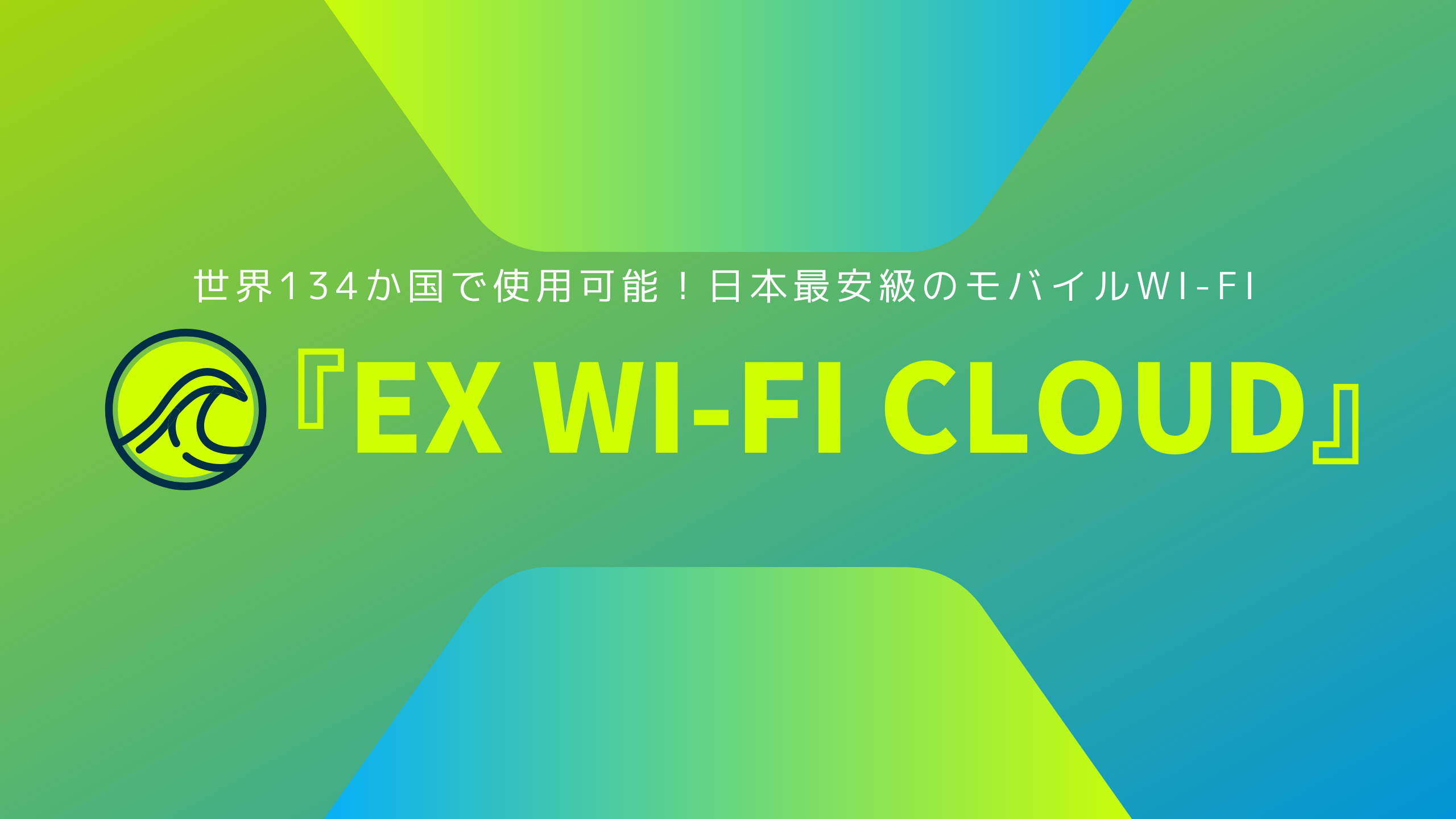 『Ex Wi-Fi CLOUD』アイキャッチ画像