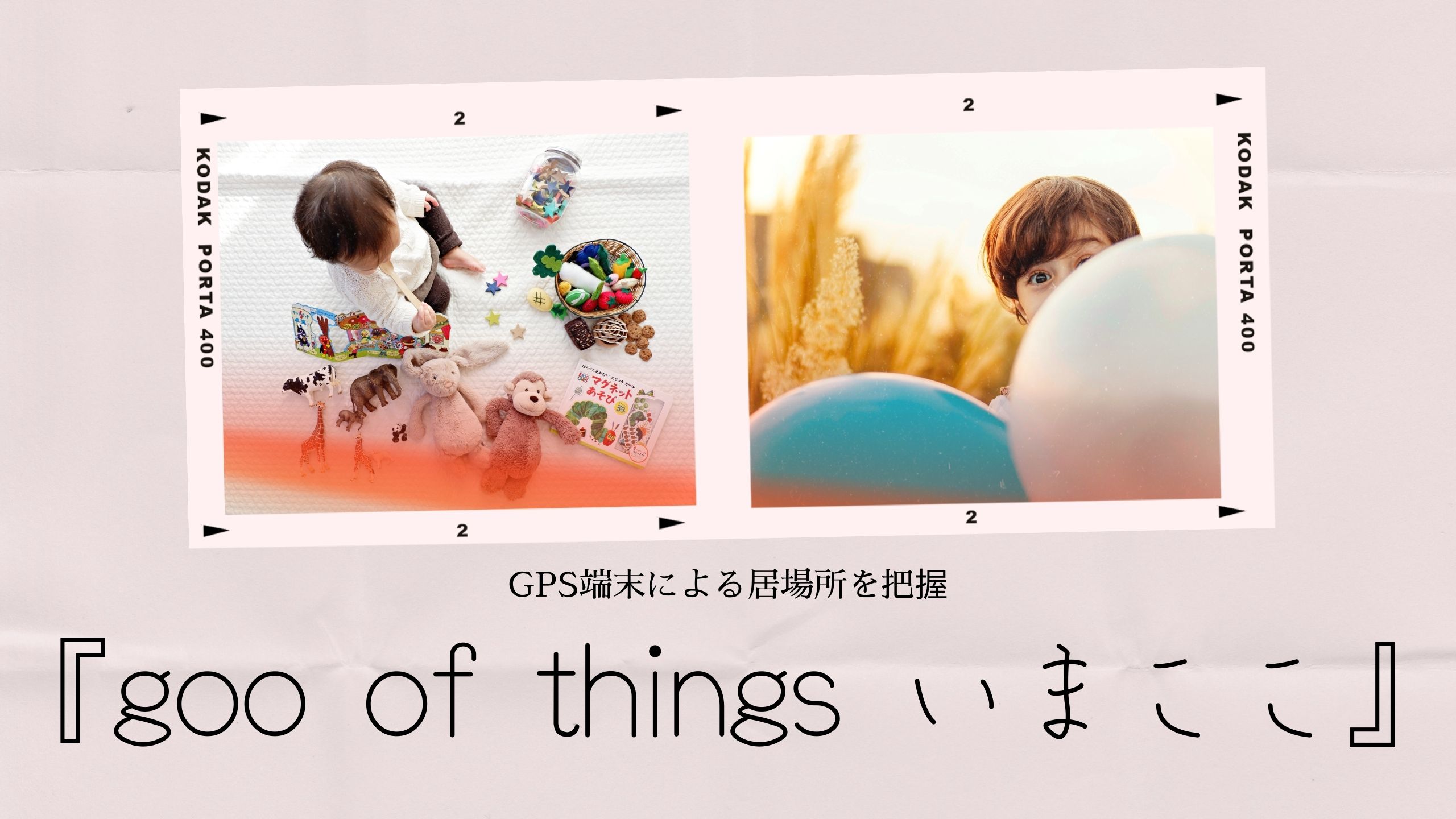 『goo of things いまここ』アイキャッチ画像