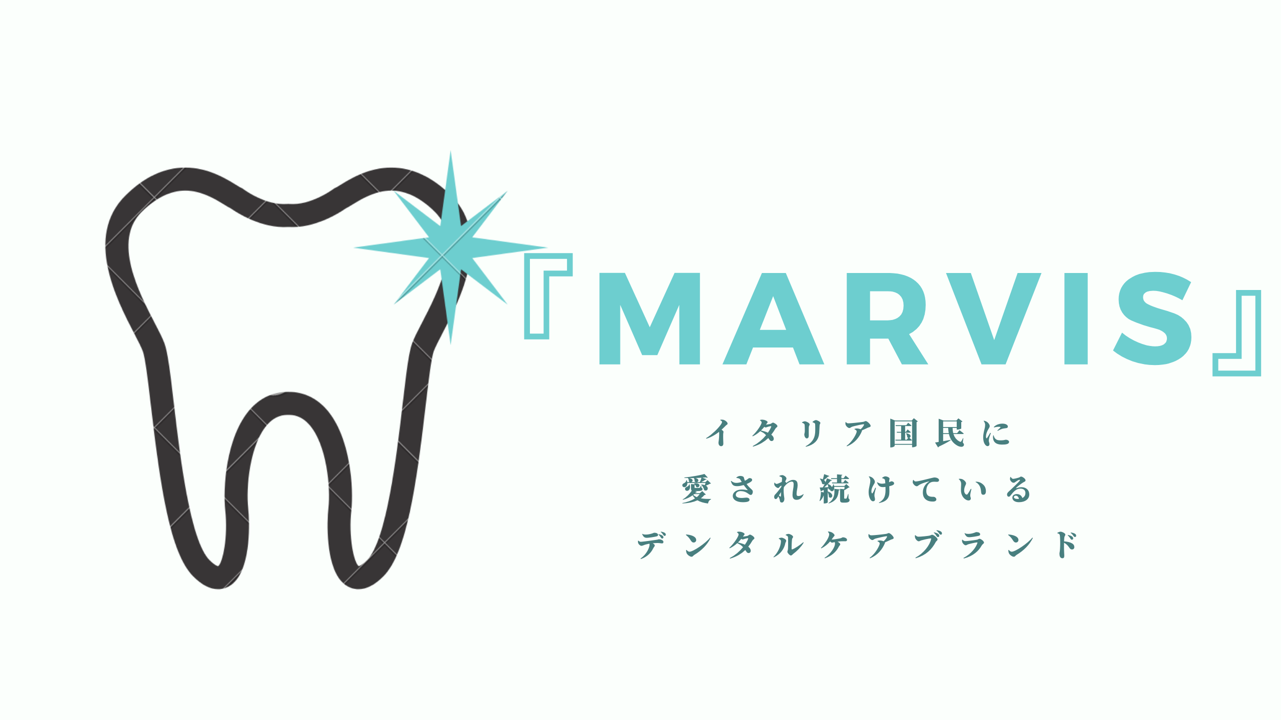 『MARVIS』アイキャッチ画像