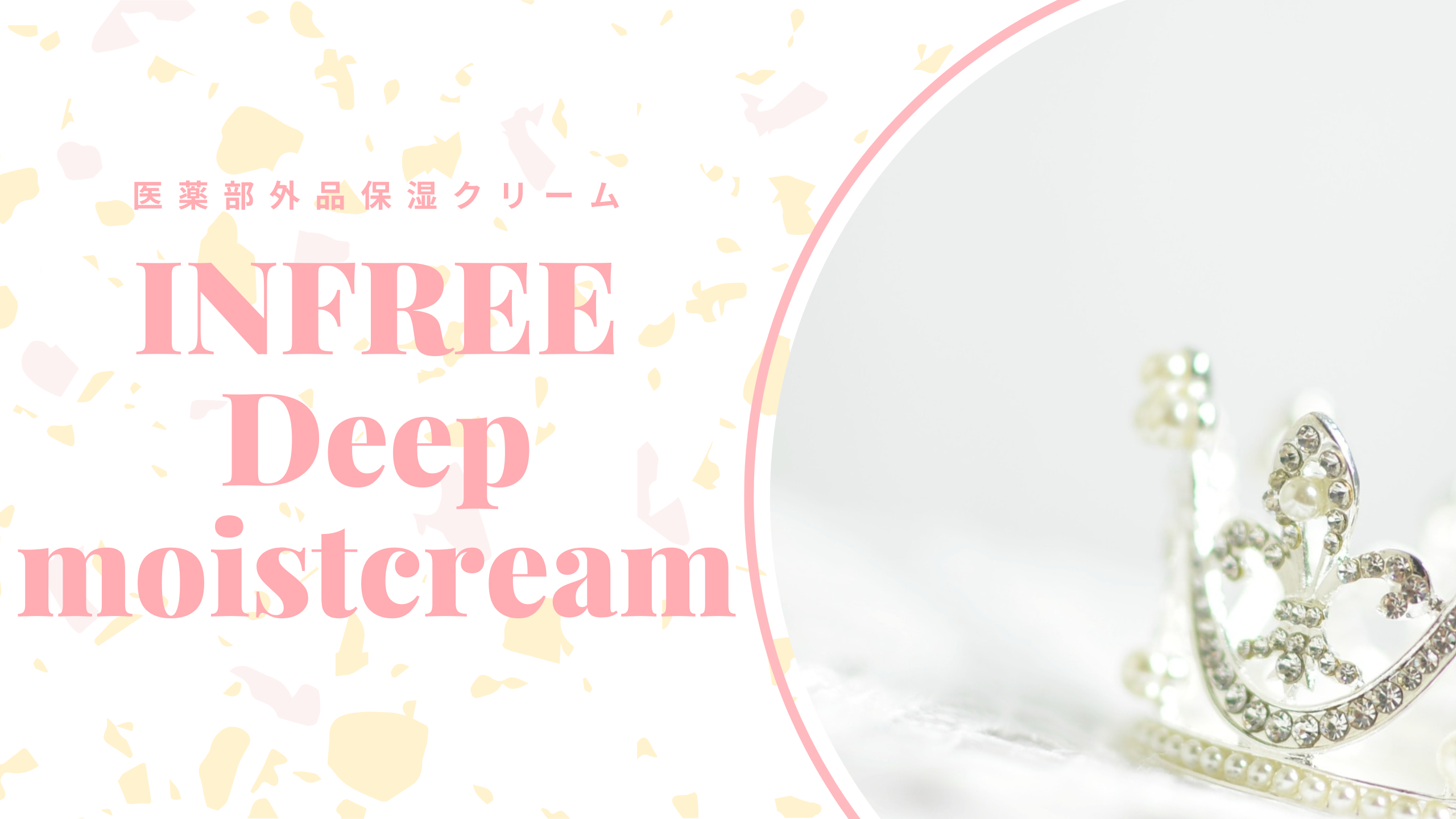 INFREE Deep moistcreamアイキャッチ画像