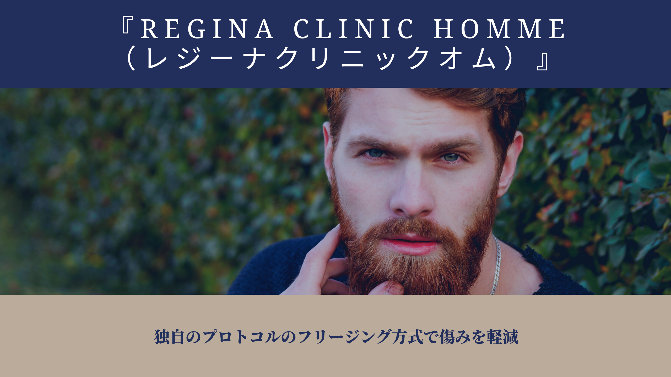 『REGINA CLINIC HOMME（レジーナクリニックオム）』アイキャッチ画像