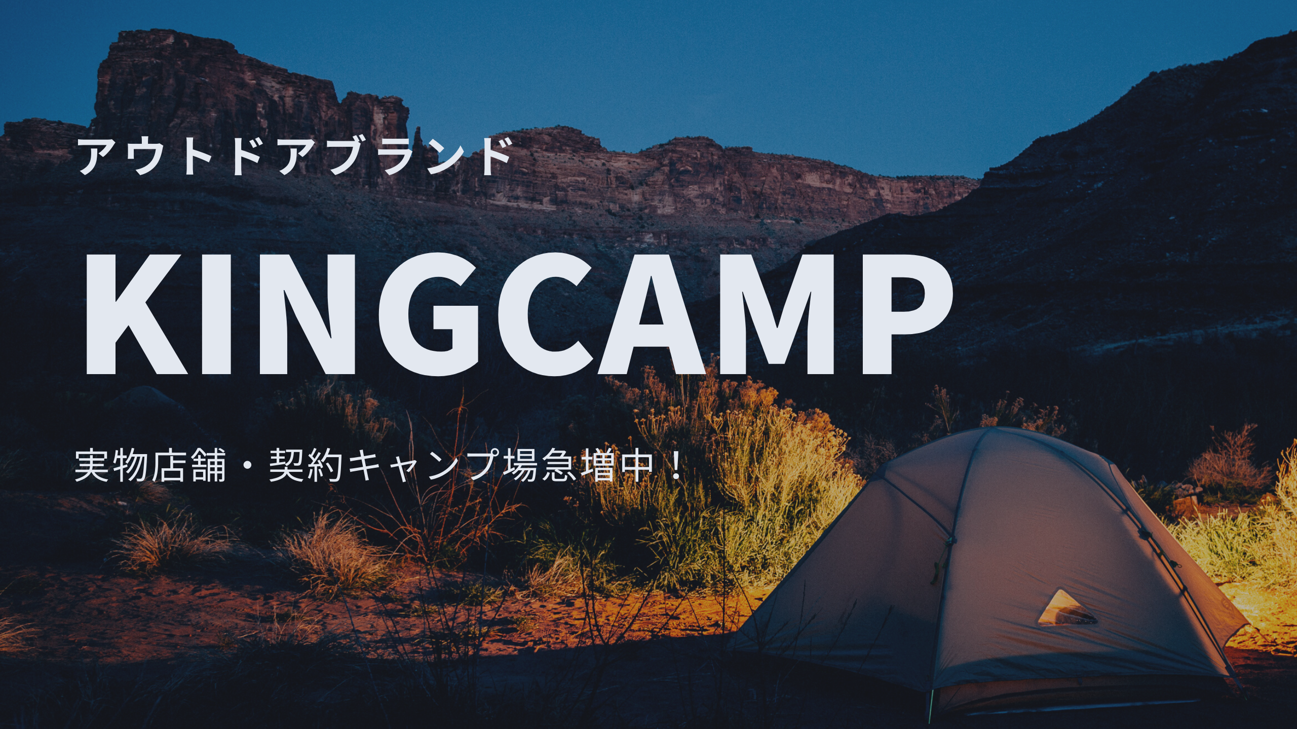 KingCampアイキャッチ画像