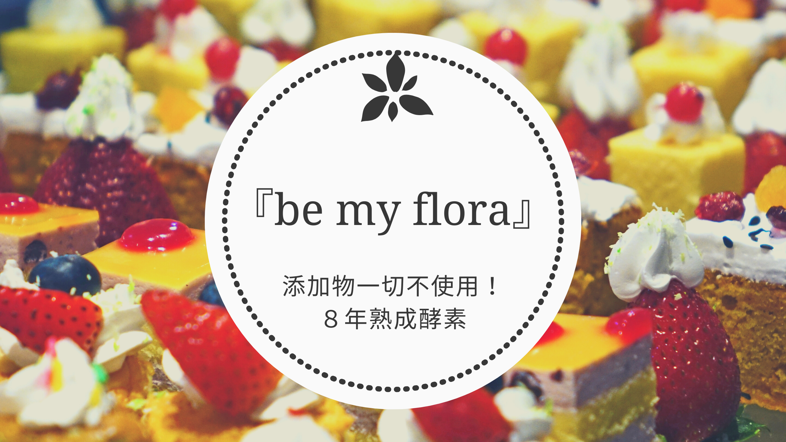 『be my flora』アイキャッチ画像