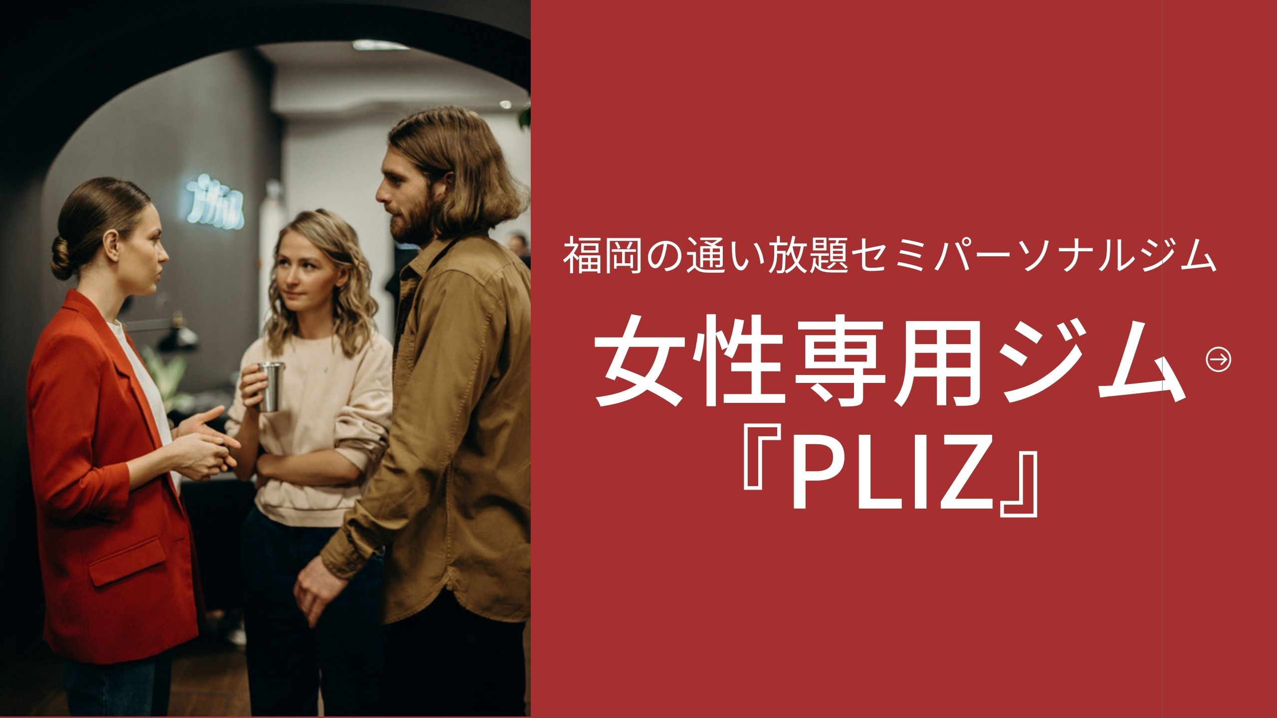 女性専用ジム『PLIZ』アイキャッチ画像