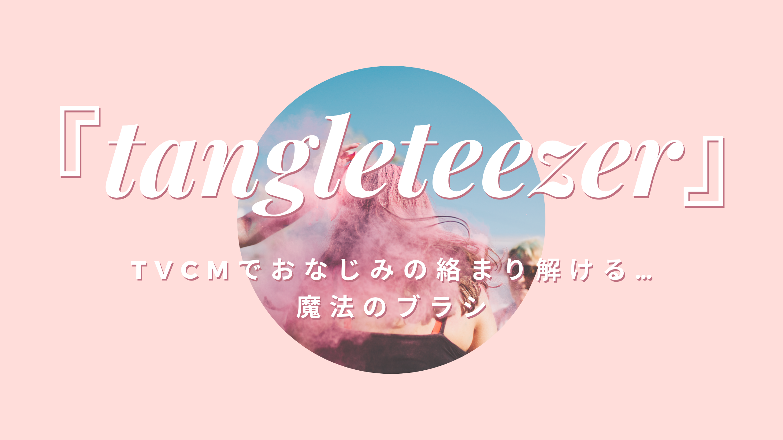 『tangleteezer』アイキャッチ画像