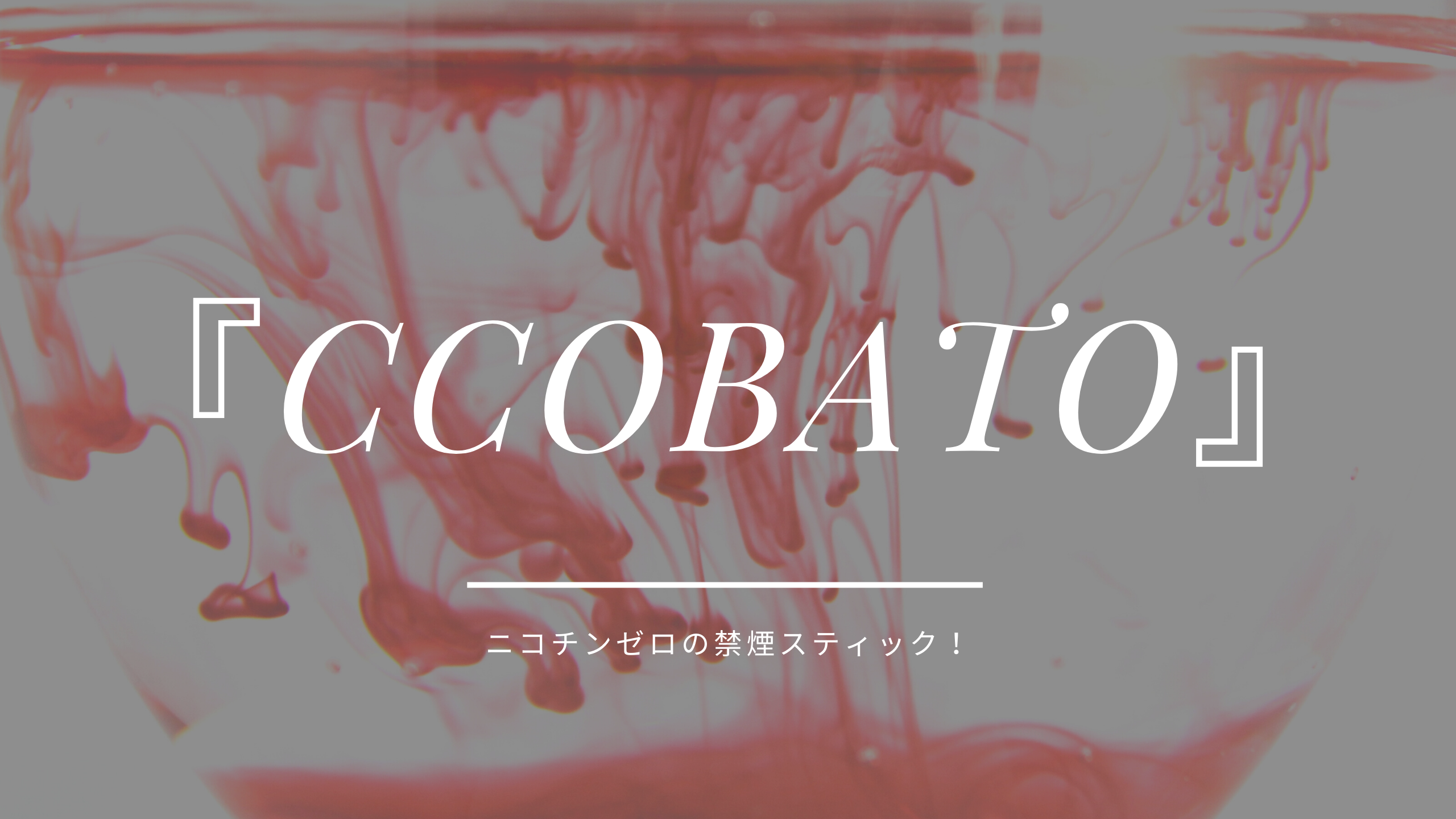 『ccobato』アイキャッチ画像