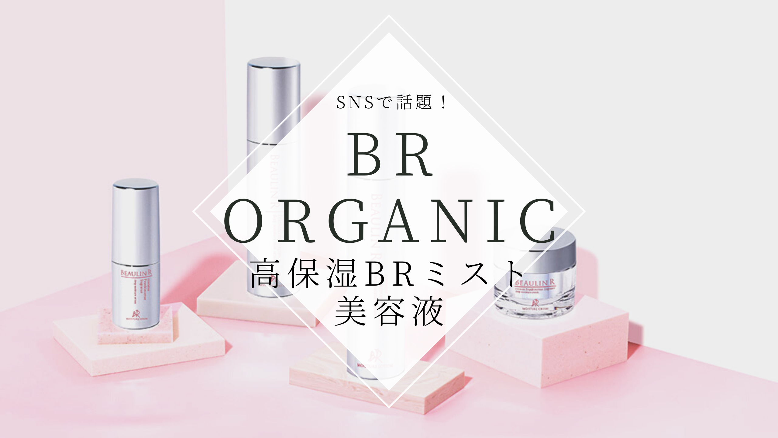 『BR organic（ビューリンR オーガニック）』アイキャッチ画像