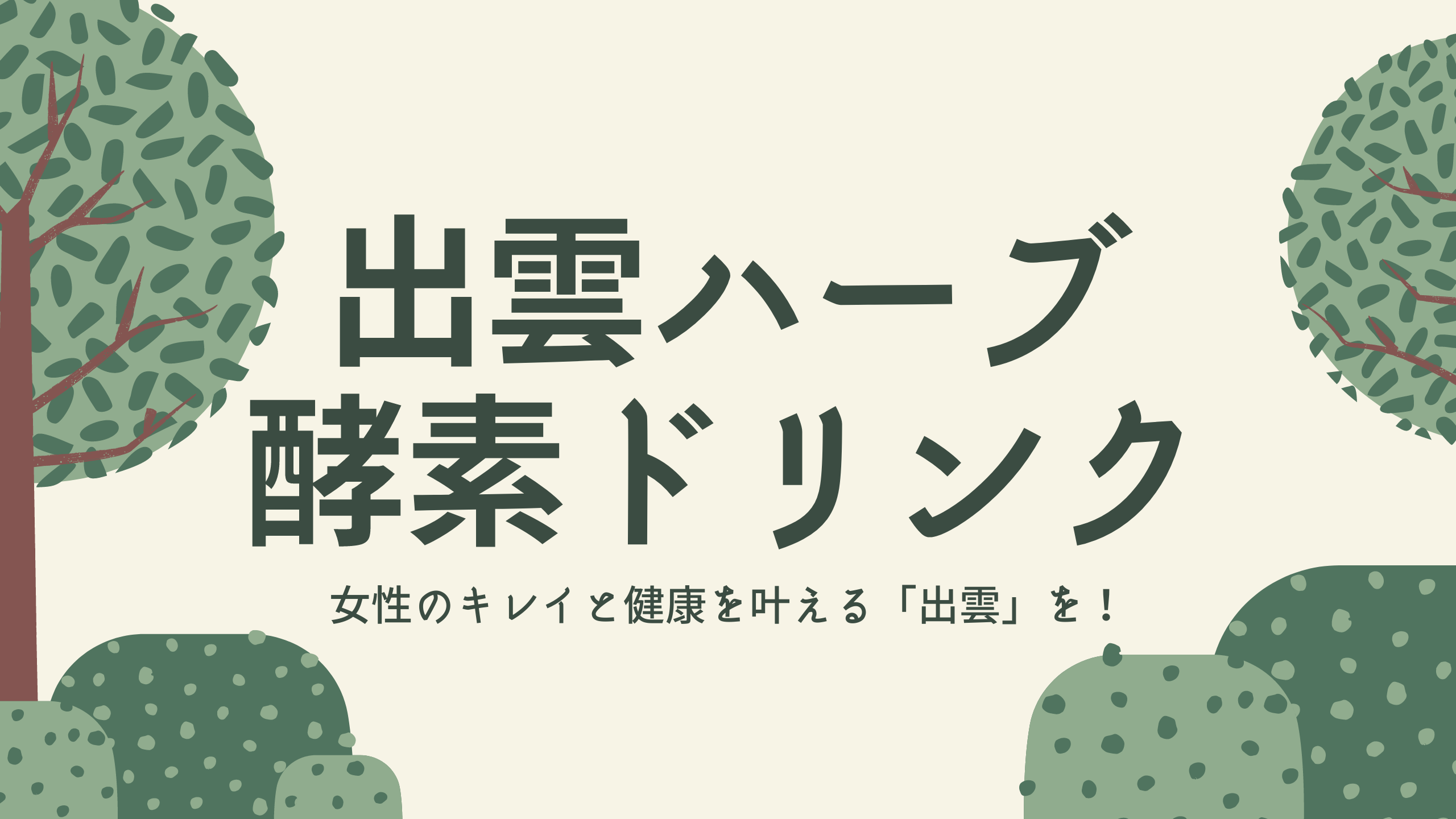 『出雲ハーブの酵素ドリンク』のアイキャッチ画像