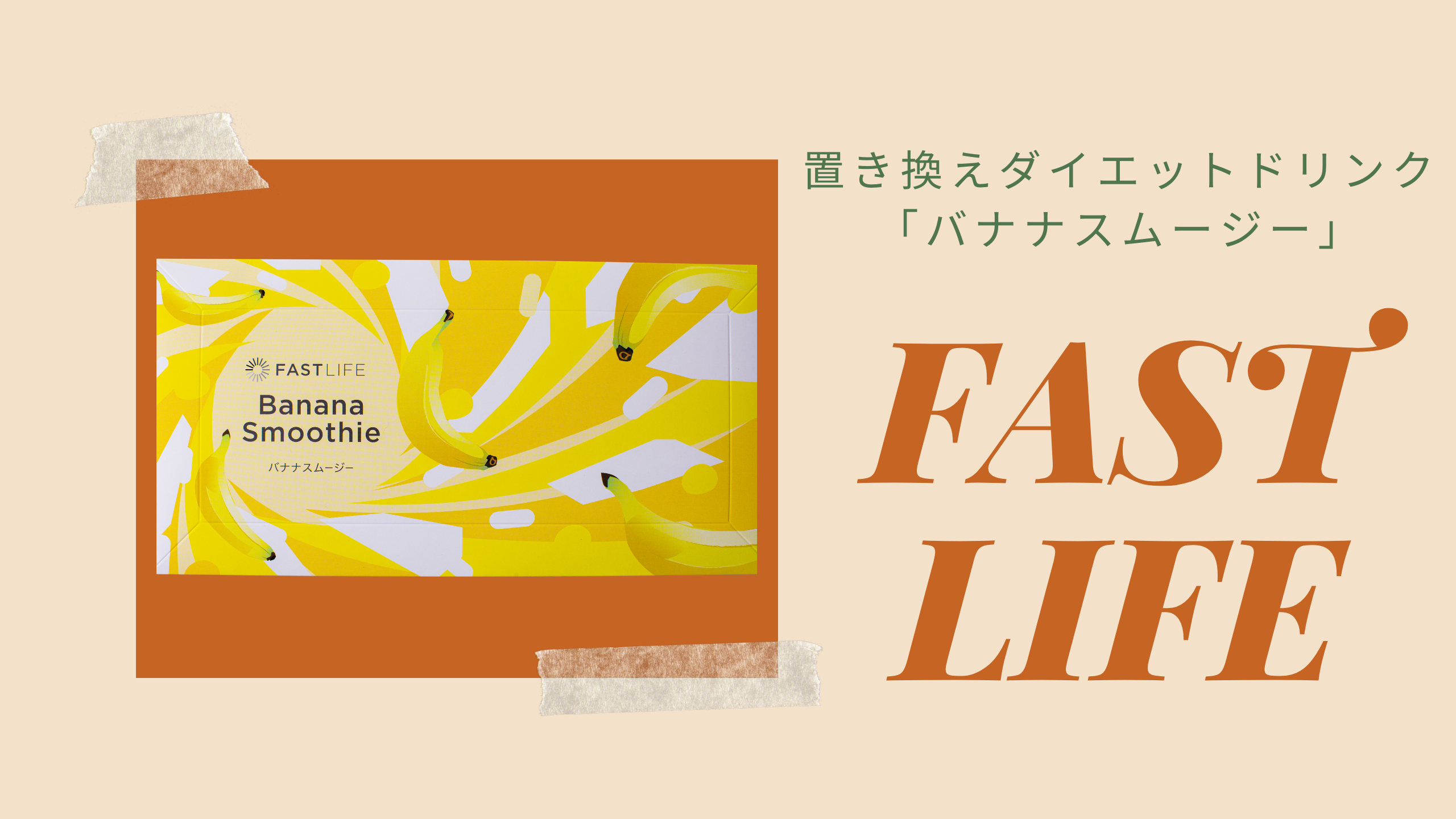 『FAST LIFE』アイキャッチ画像