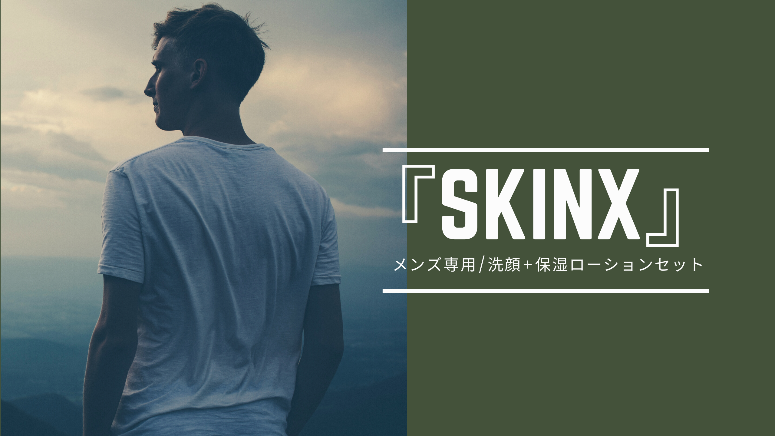 『SKINX』アイキャッチ画像