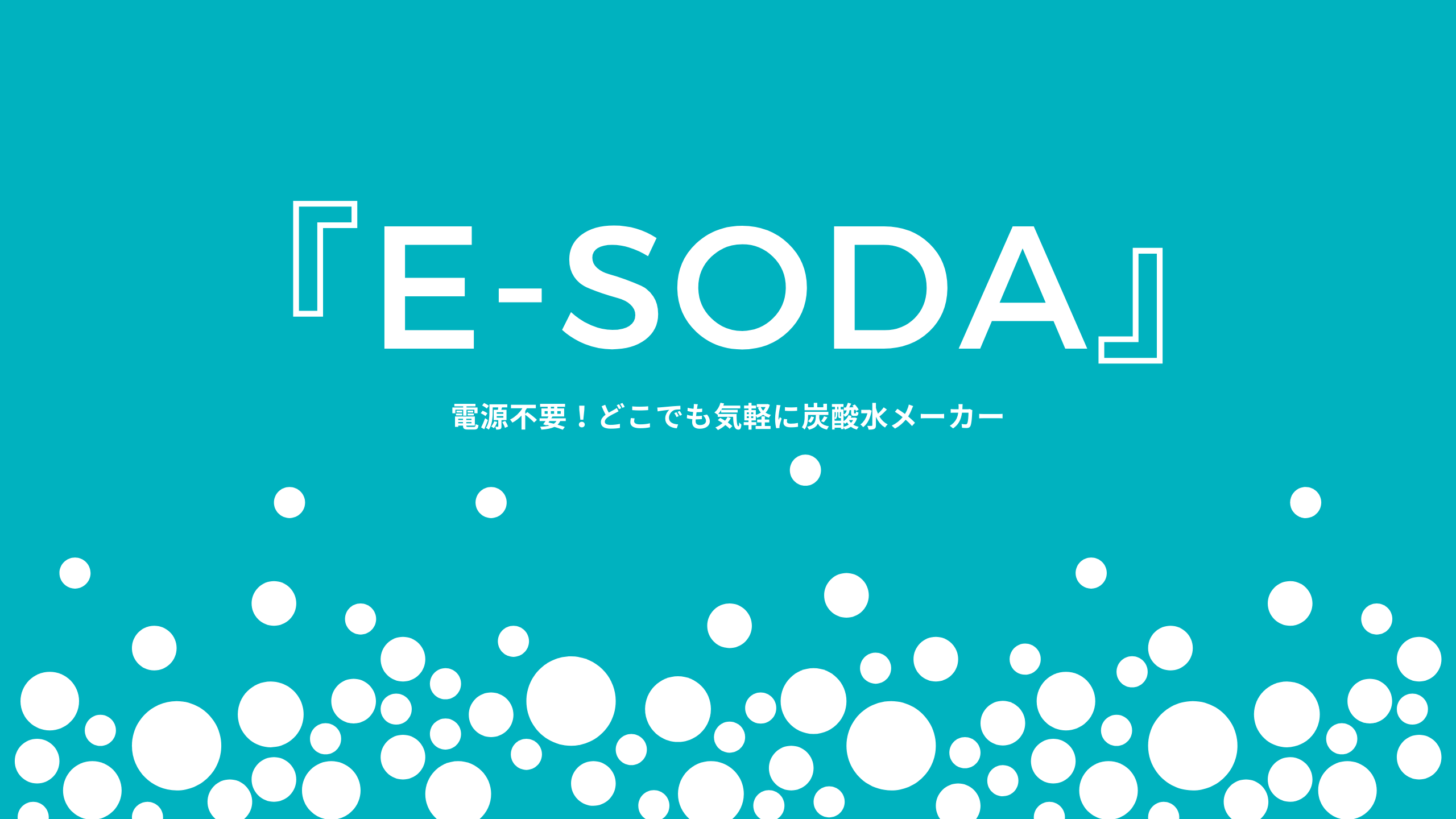 『e-soda』アイキャッチ画像