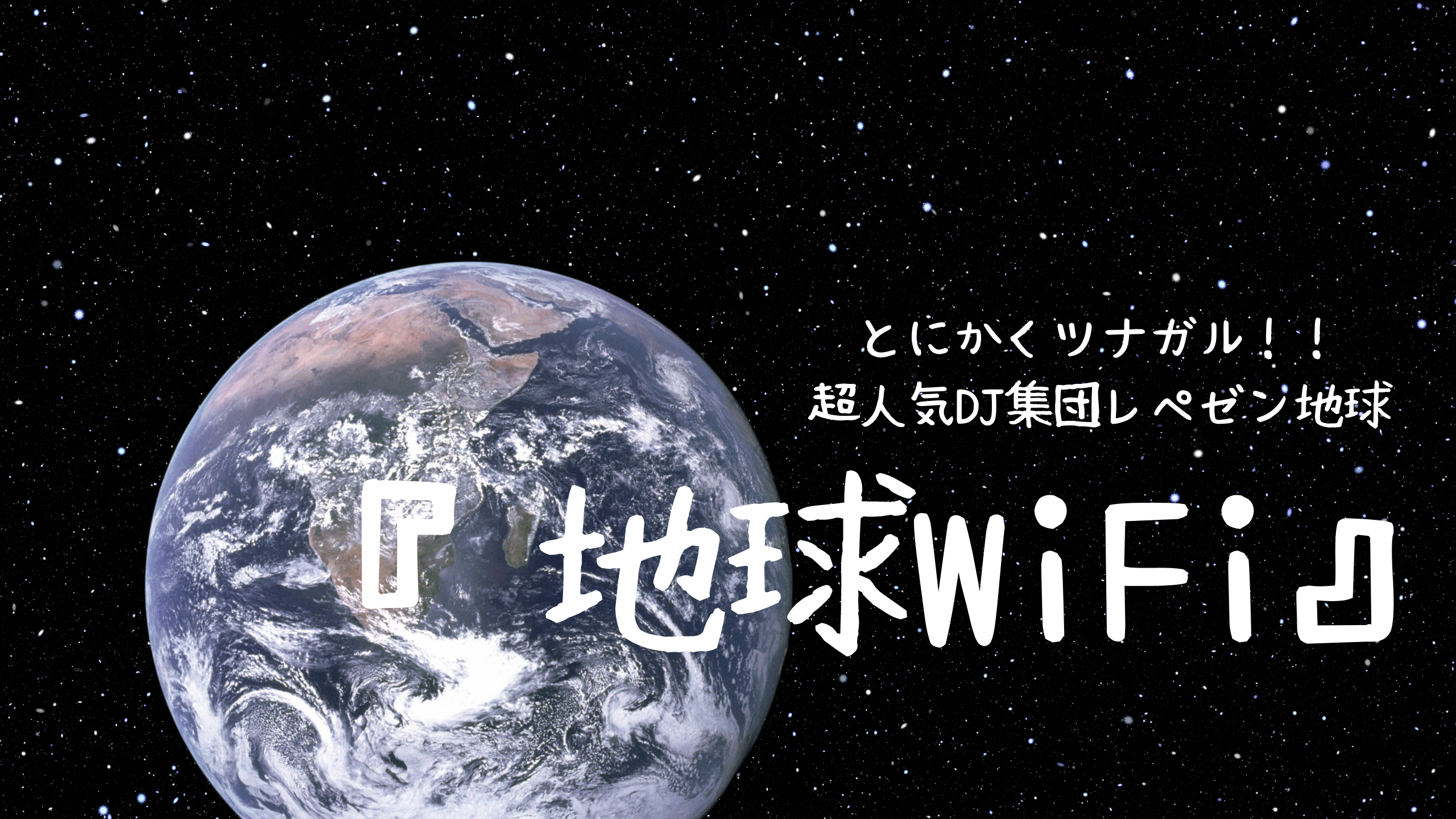 『地球WiFi』アイキャッチ画像