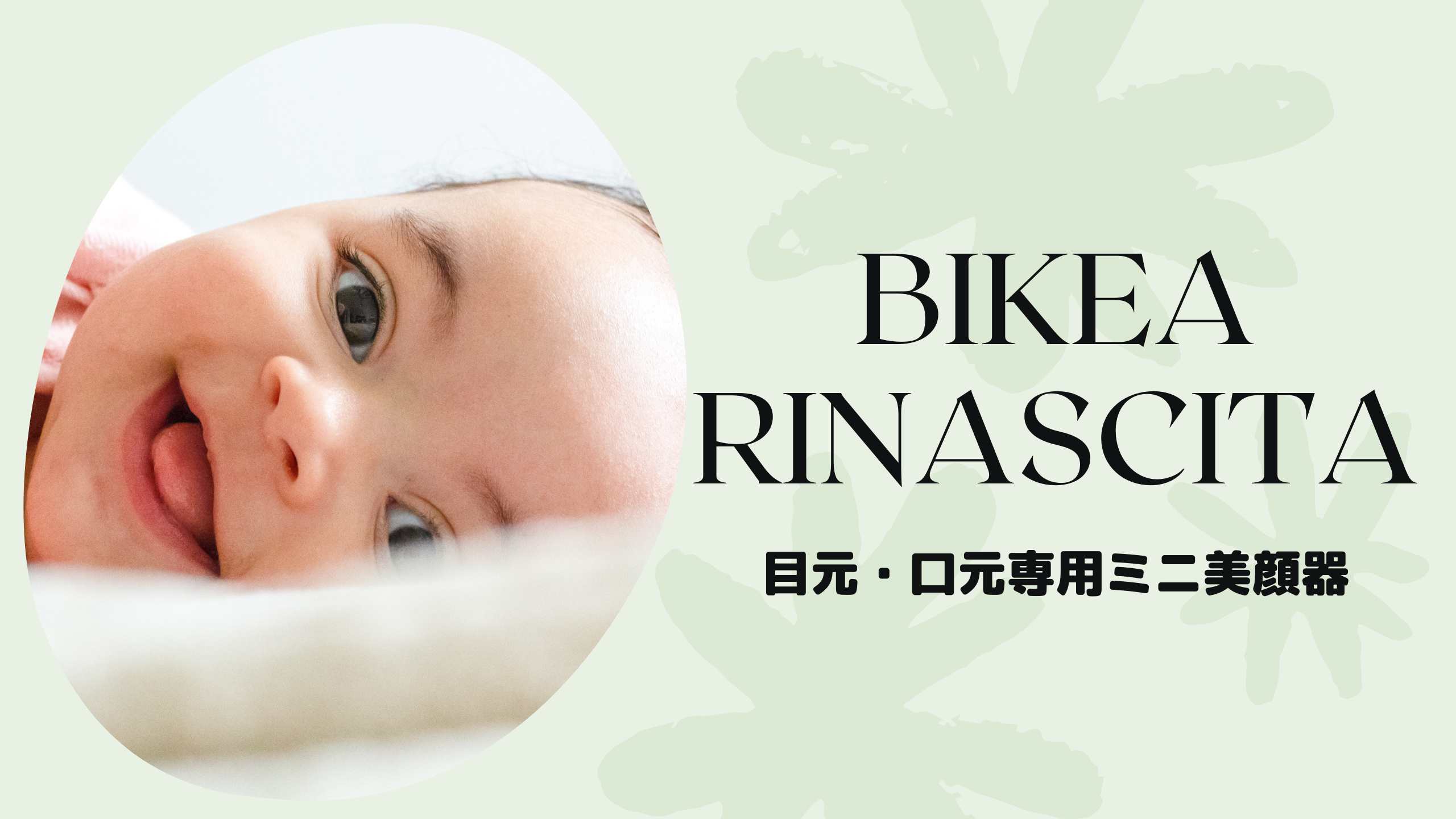 『BIKEA RINASCITA（ビケアリナシタ）』アイキャッチ画像