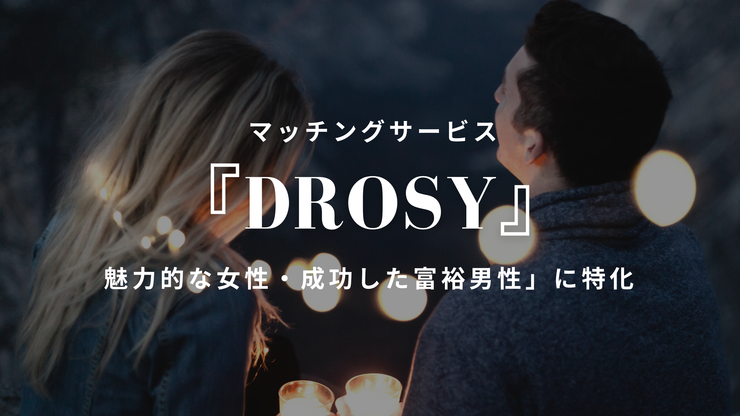 『DROSY』アイキャッチ画像