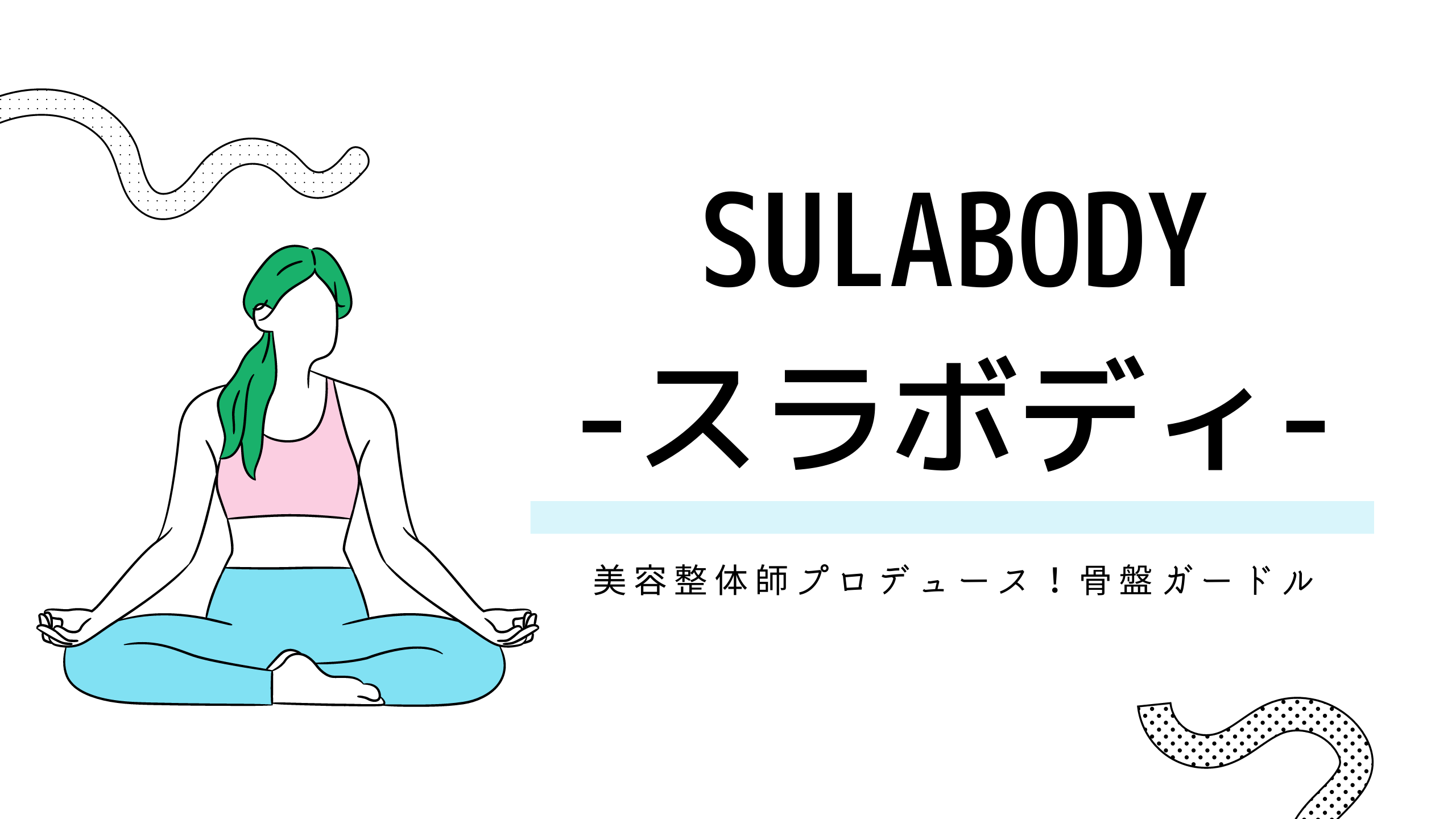 『SULABODY-スラボディ-』アイキャッチ画像