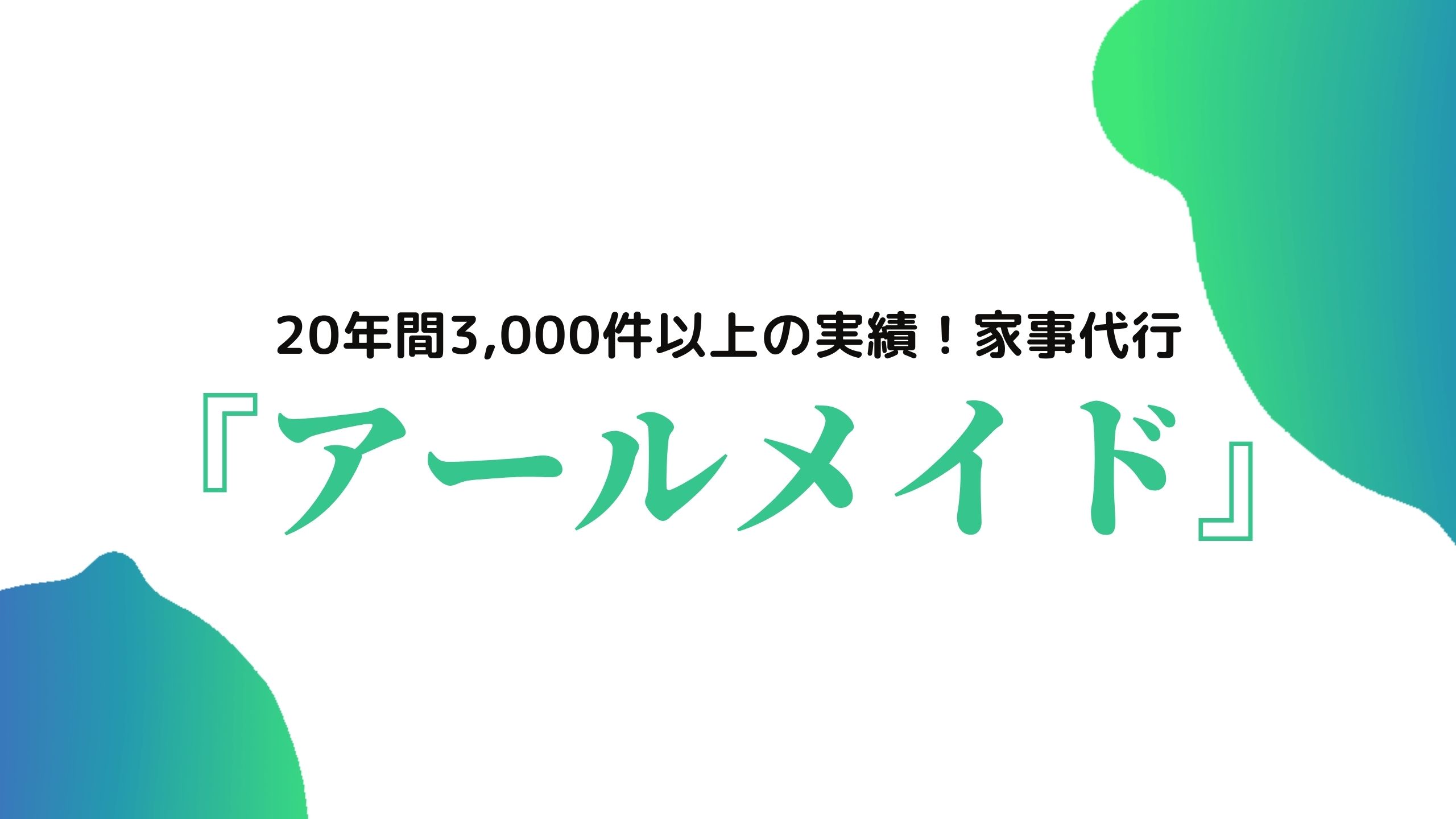 『アールメイド』アイキャッチ画像