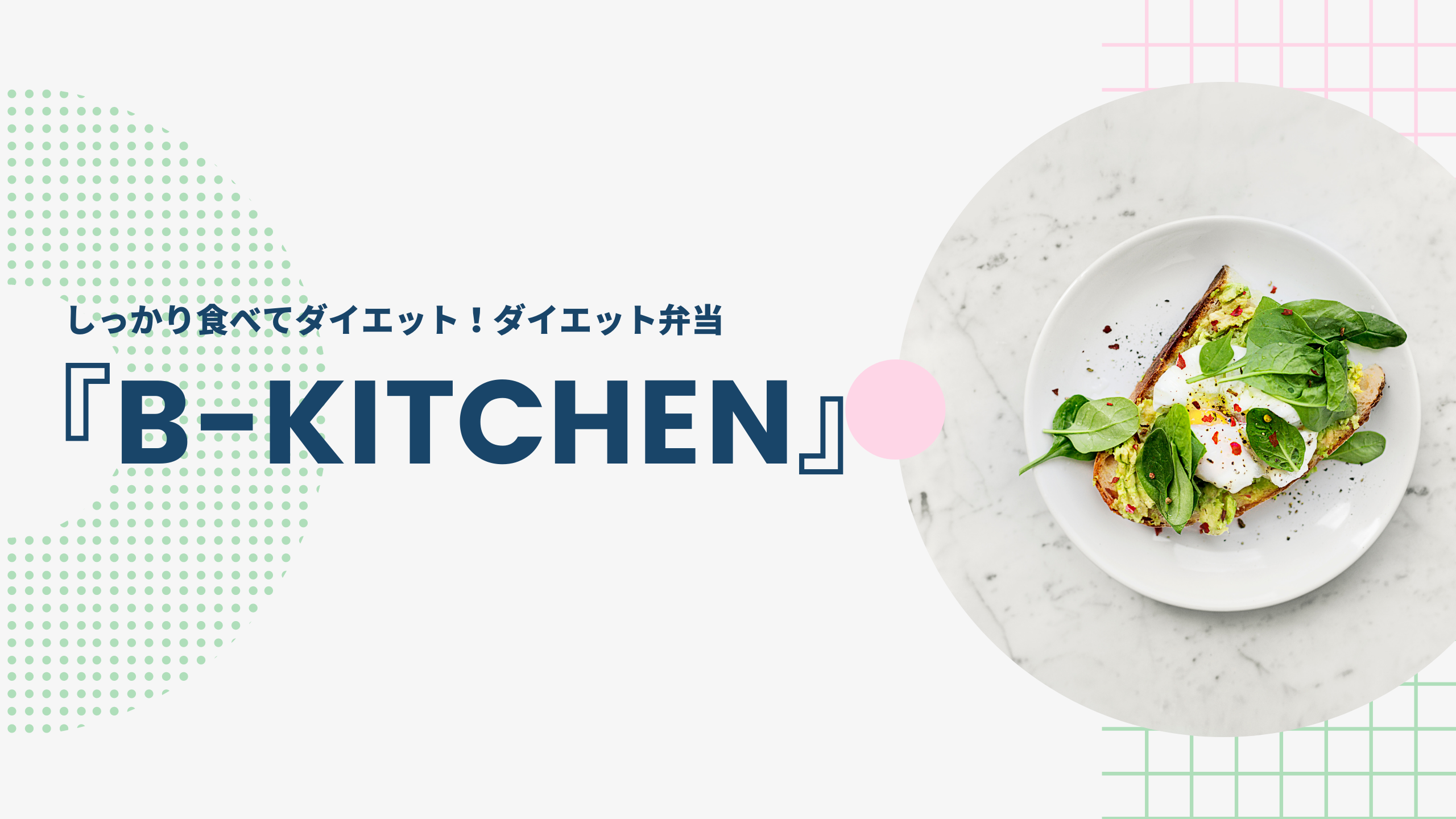 『B-Kitchen』アイキャッチ画像