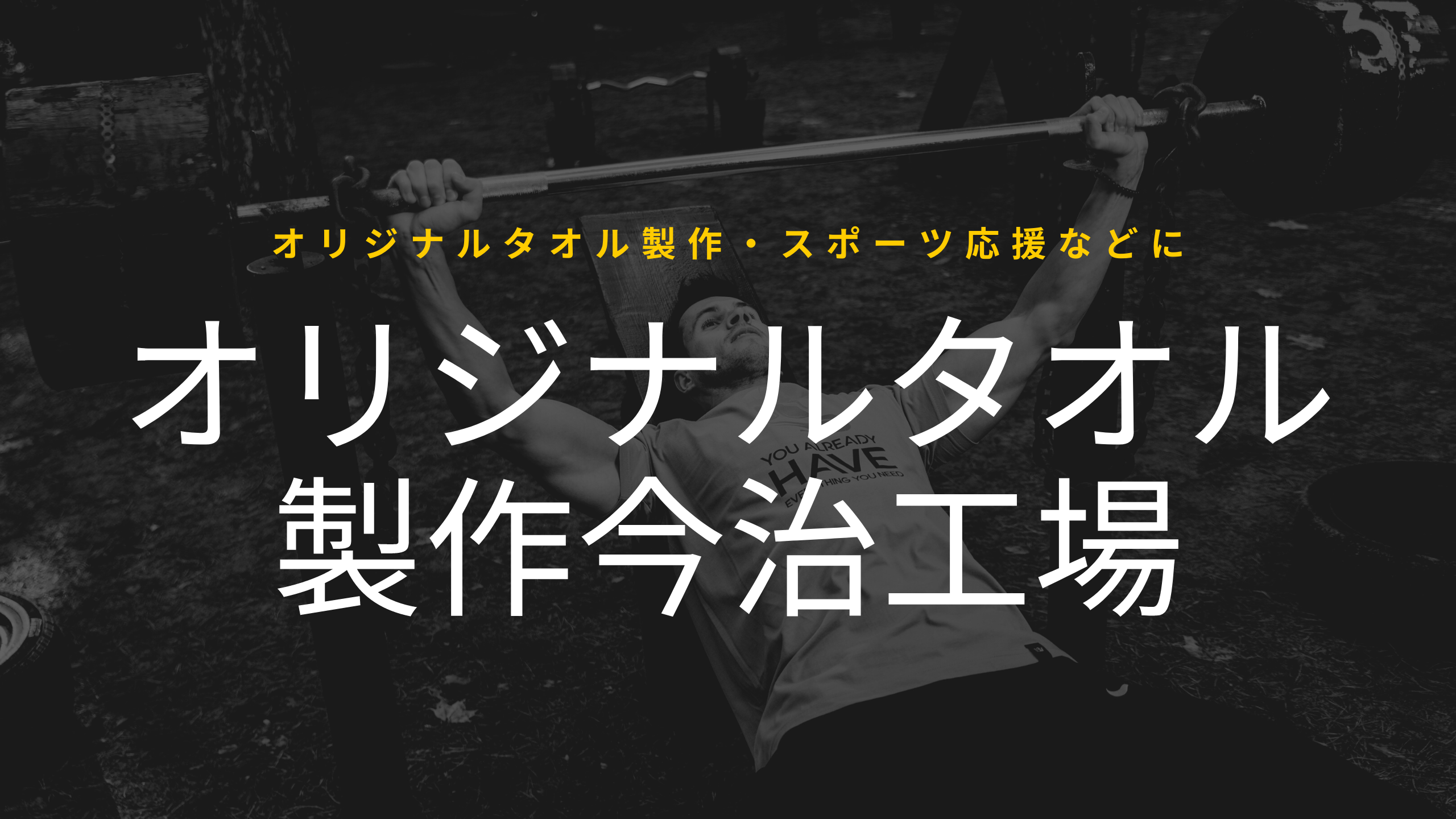 『オリジナルタオル製作今治工場』アイキャッチ画像