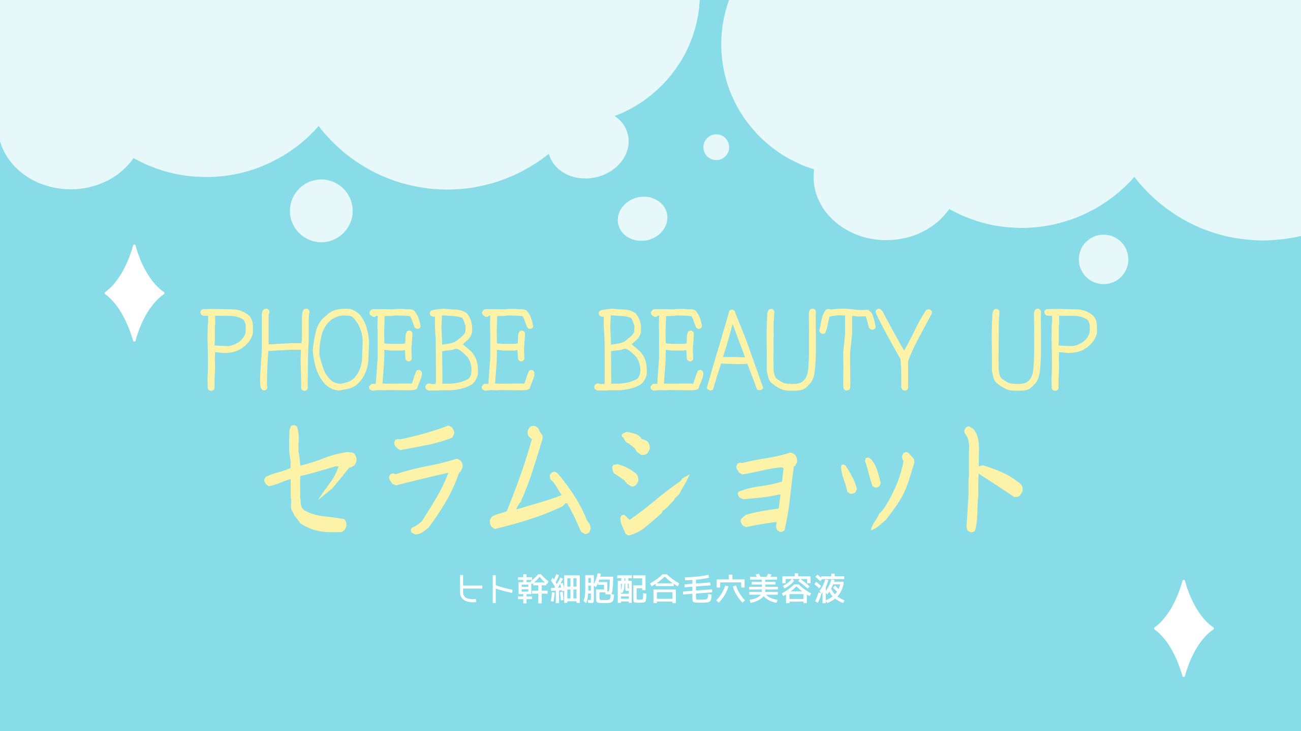 『PHOEBE BEAUTY UPセラムショット』アイキャッチ画像