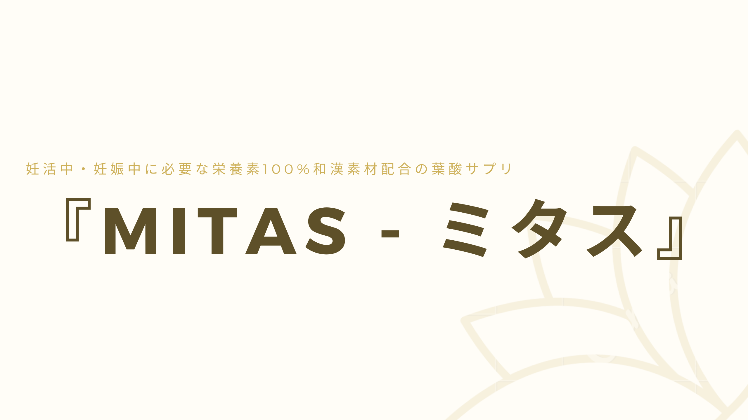 『mitas - ミタス』アイキャッチ画像