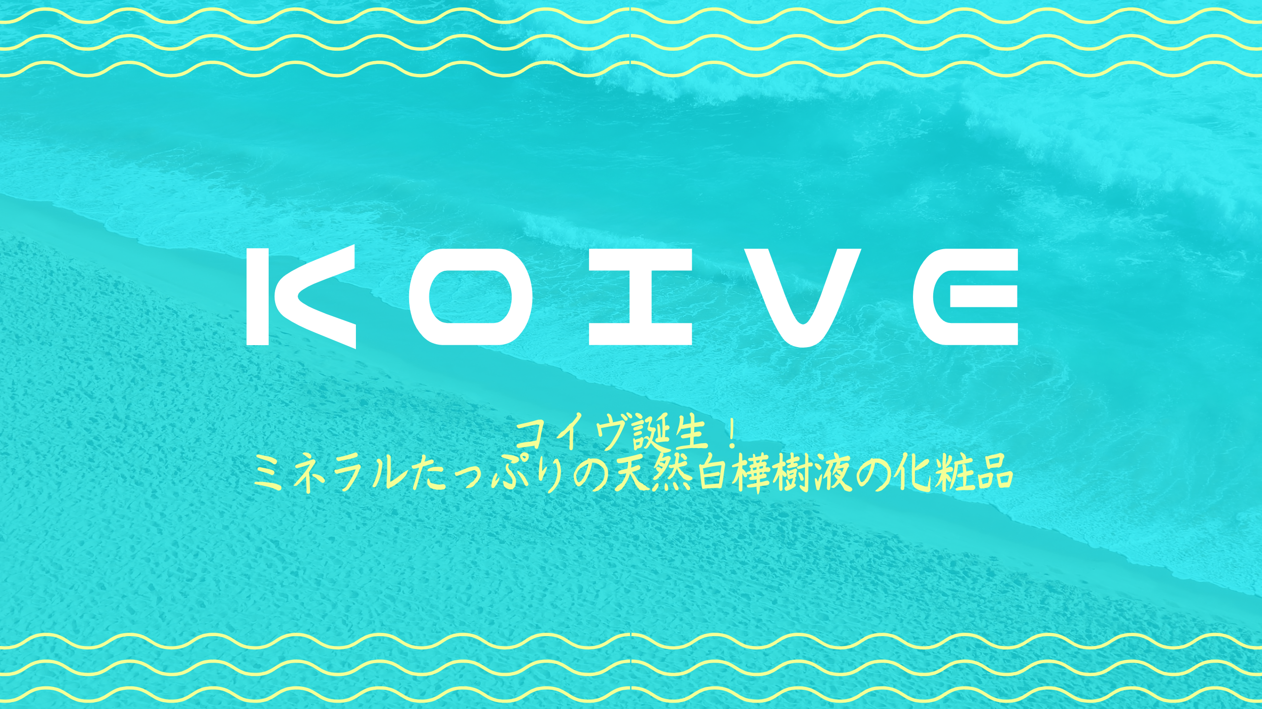 KOIVEアイキャッチ画像