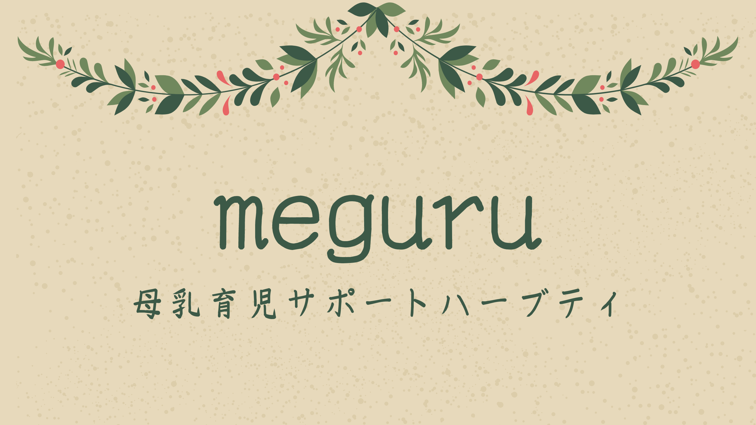 meguruアイキャッチ画像