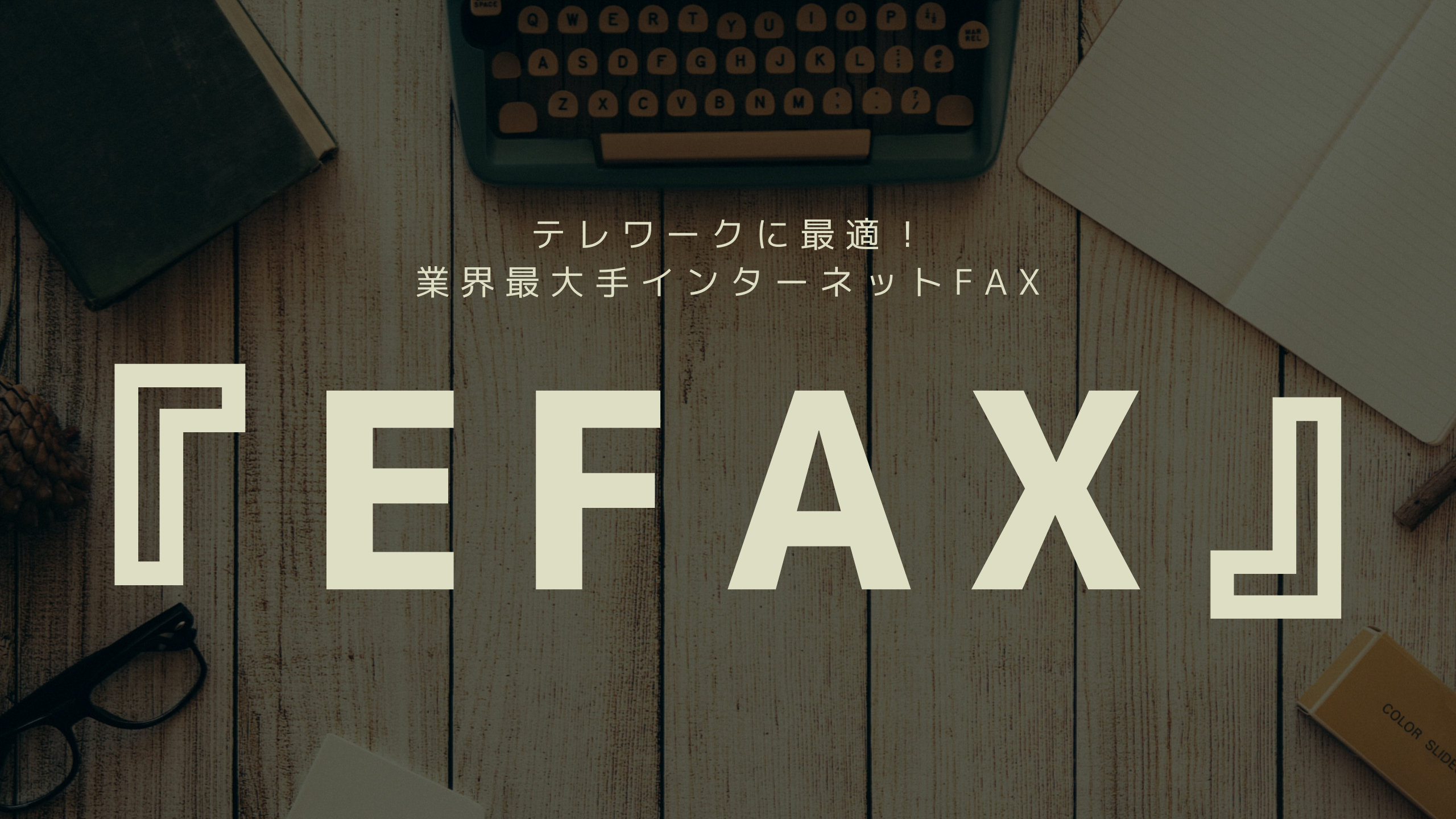 『eFax』アイキャッチ画像