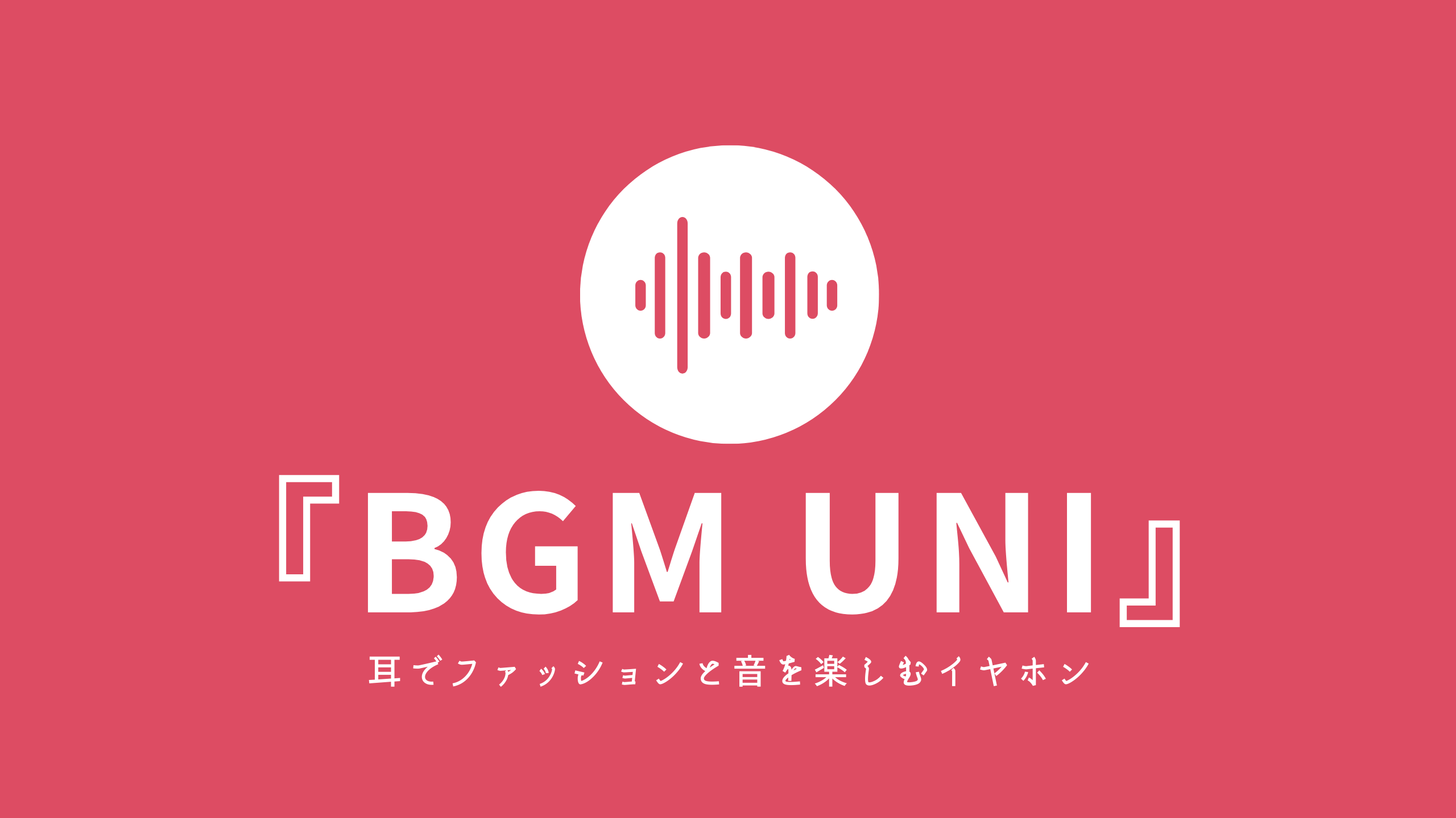 『BGM UNI』アイキャッチ画像