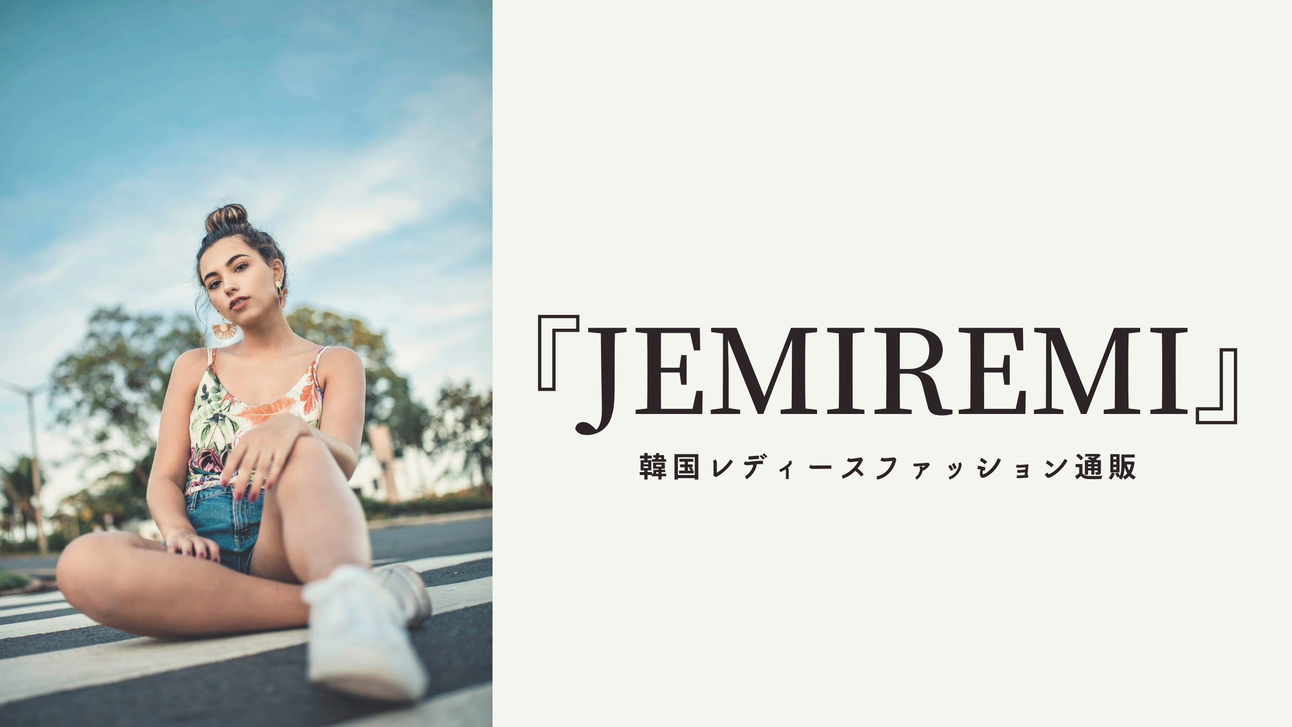 『jemiremi』アイキャッチ画像