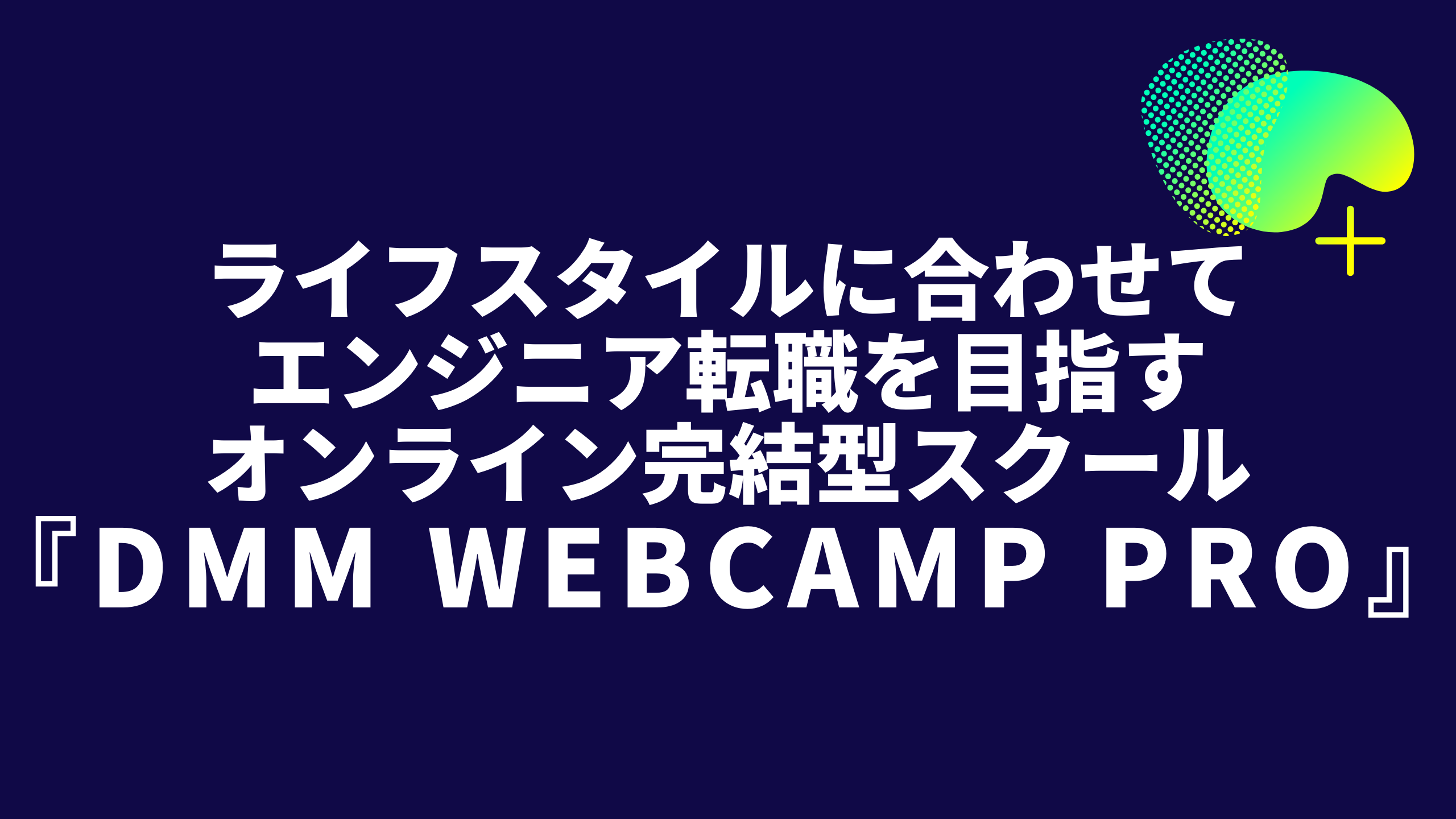 『DMM WEBCAMP PRO』アイキャッチ画像